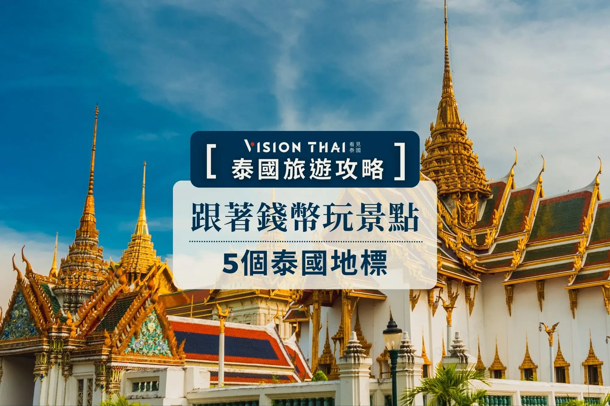 跟泰國錢幣去旅行（圖片來源：看見泰國 Vision Thai）