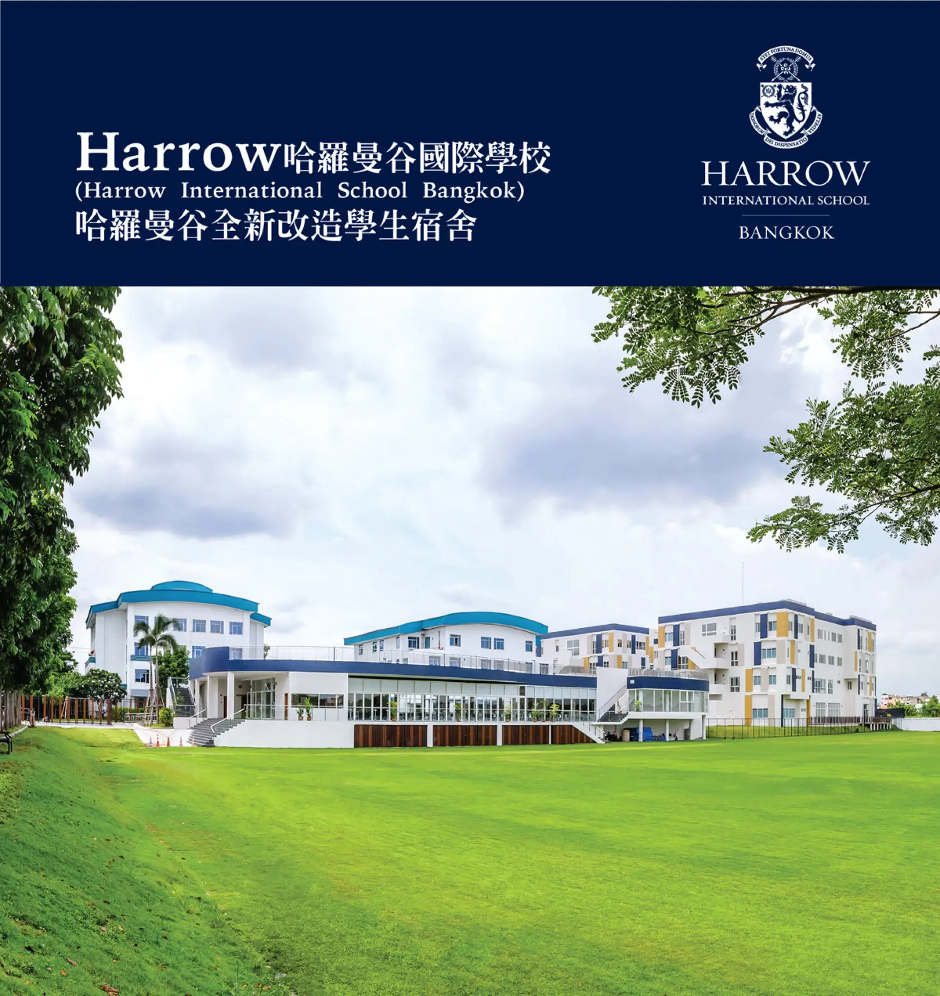 Harrow Bangkok 哈羅曼谷國際學校開放參觀