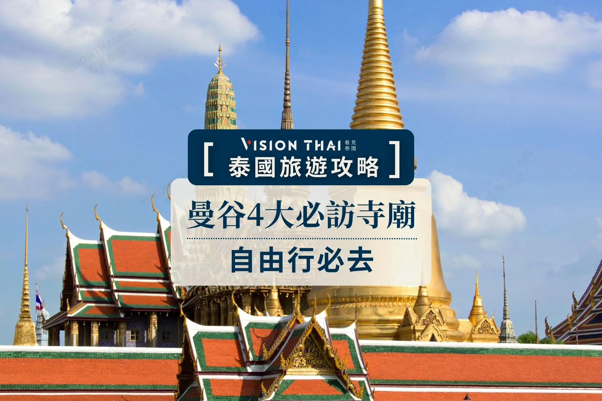 4大曼谷寺廟必訪：玉佛寺、大王宮、鄭王廟、 臥佛寺（圖片來源：看見泰國 Vision Thai）
