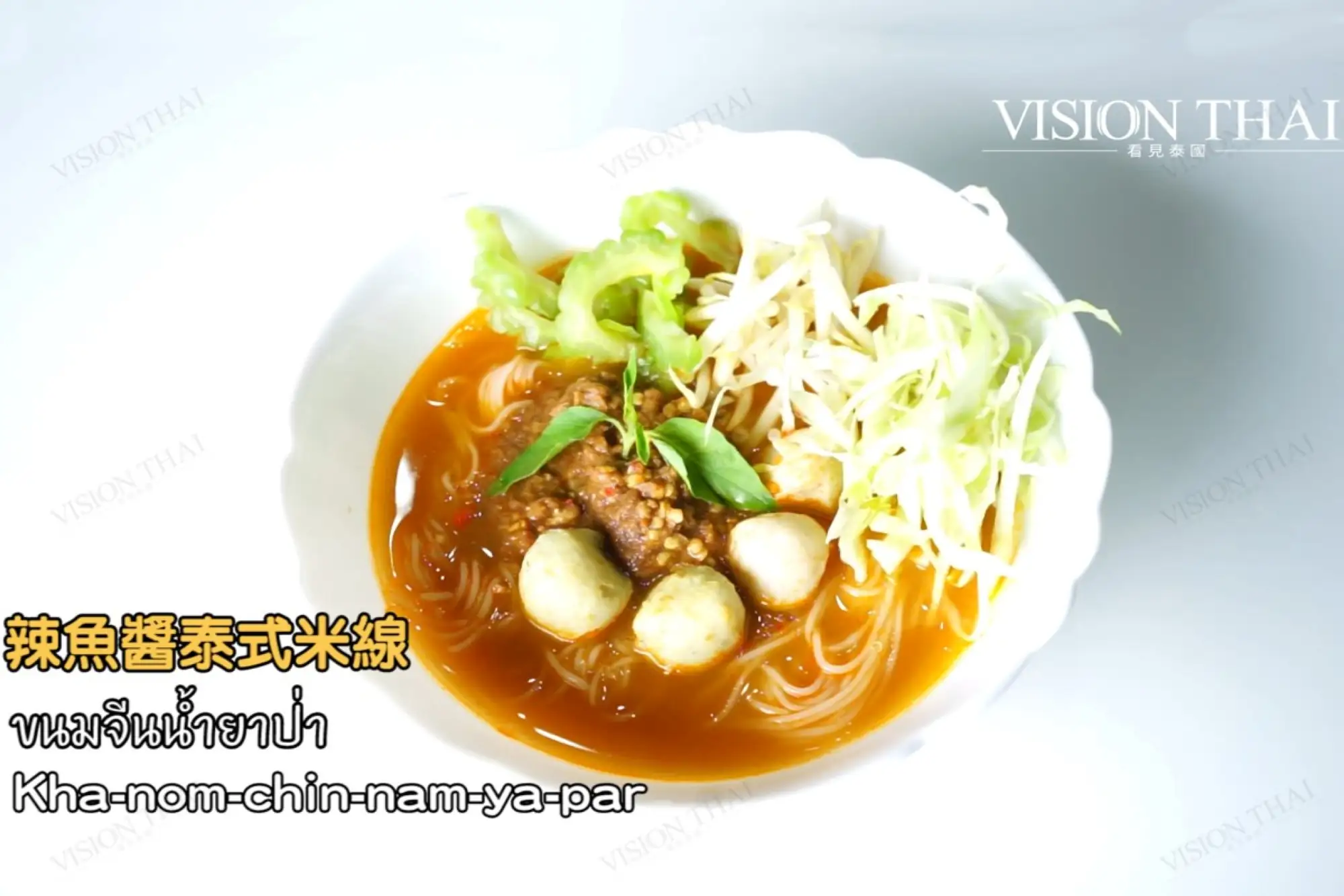 泰式米线卡农金，是来泰国必吃的美食之一
