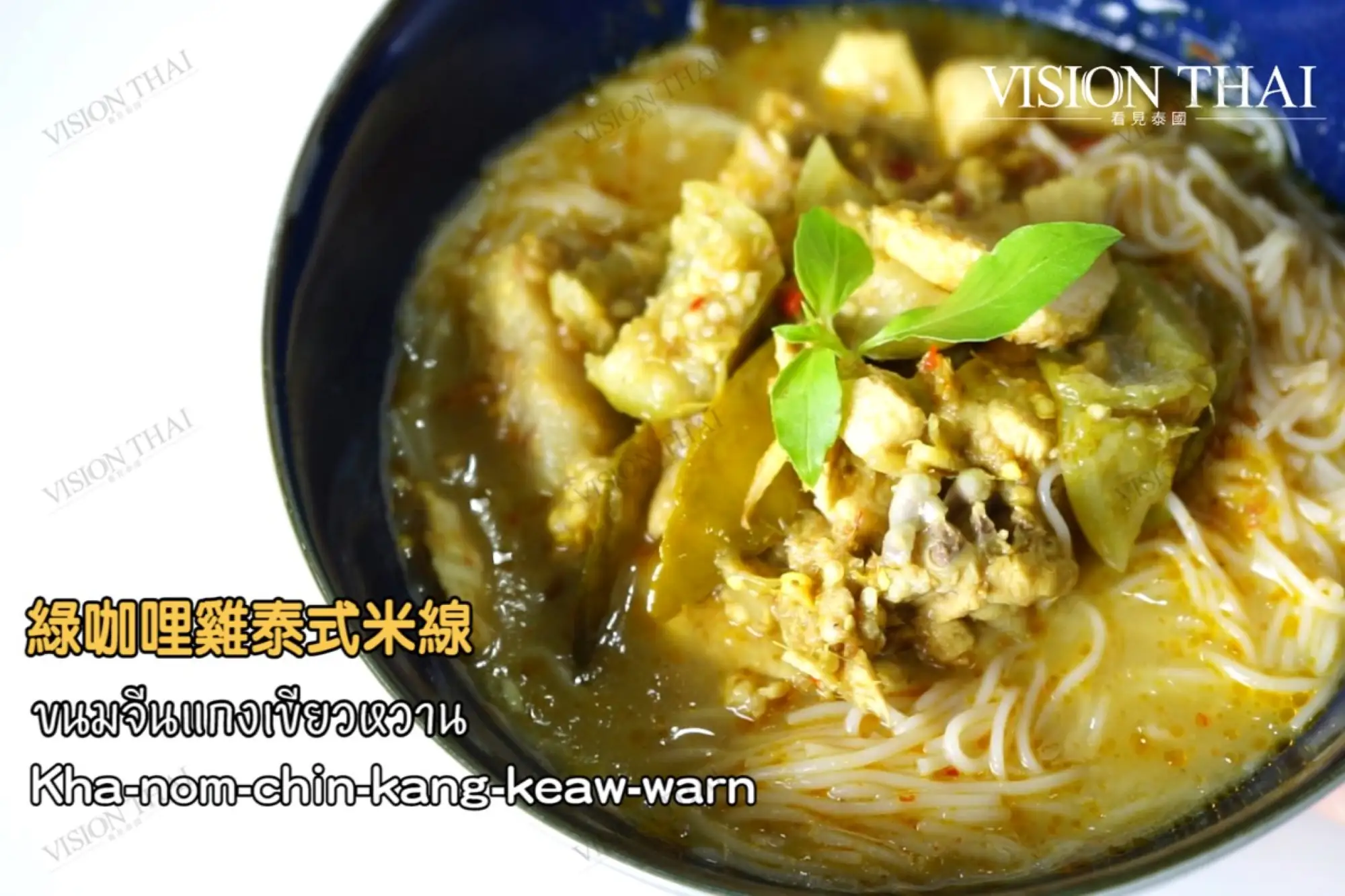 泰國必吃綠咖哩雞，小心辣味後勁十足