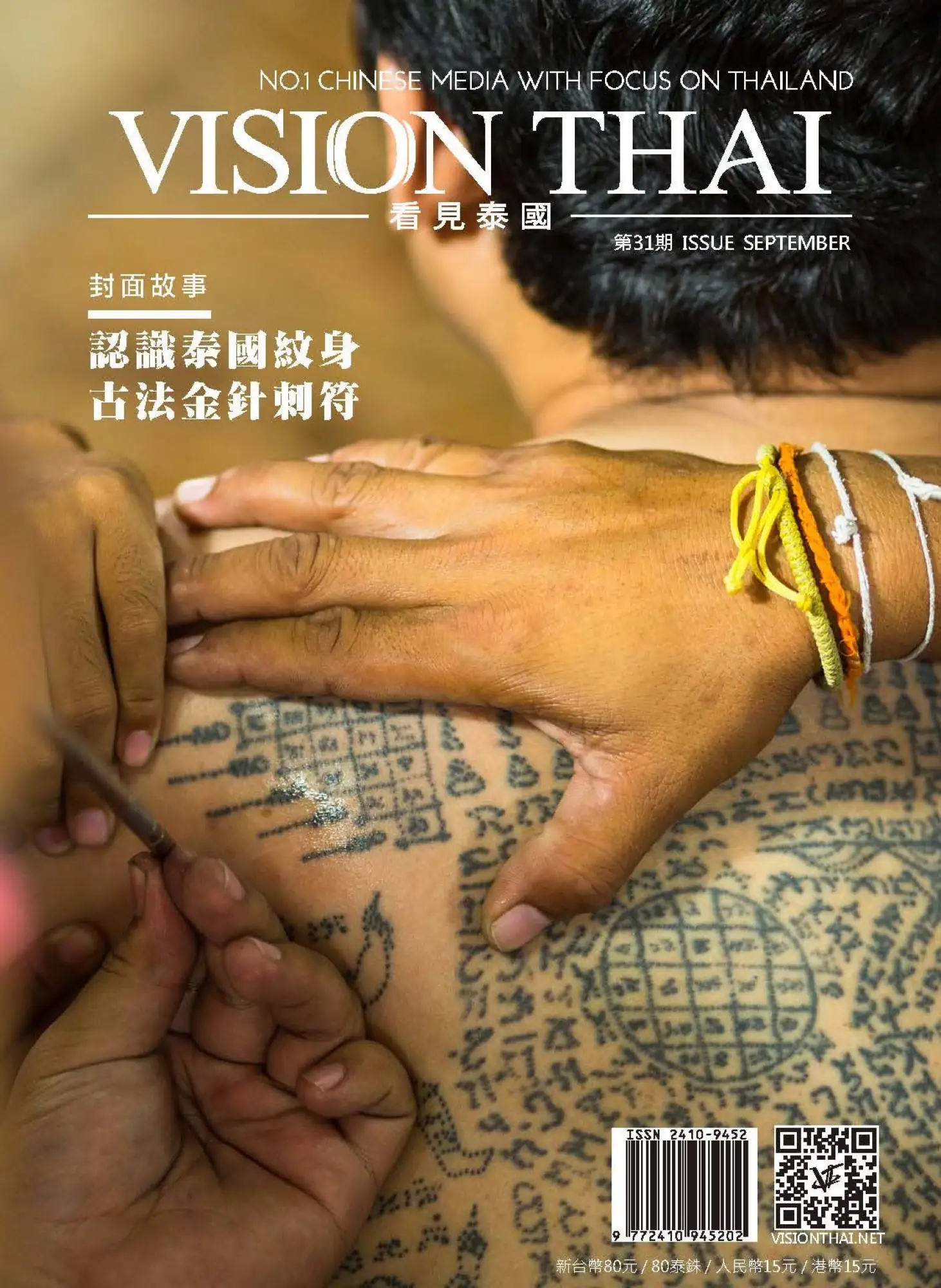 VISION THAI 看見泰國雜誌2017.9月號封面