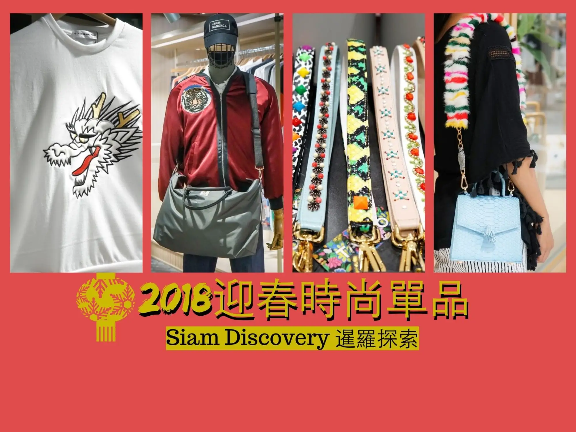 2018迎春節 曼谷潮流聖地 暹羅探索購物中心Siam Discovery 新年18件單品讓你走春如走伸展台