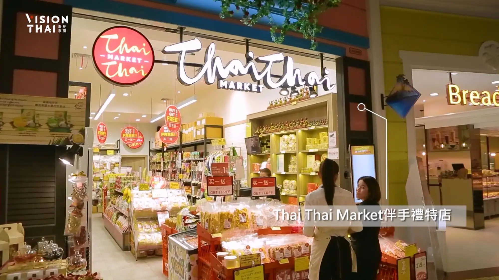 曼谷Terminal 21有一家Thai Thai伴手禮專賣店，泰國必買在這一站買齊。