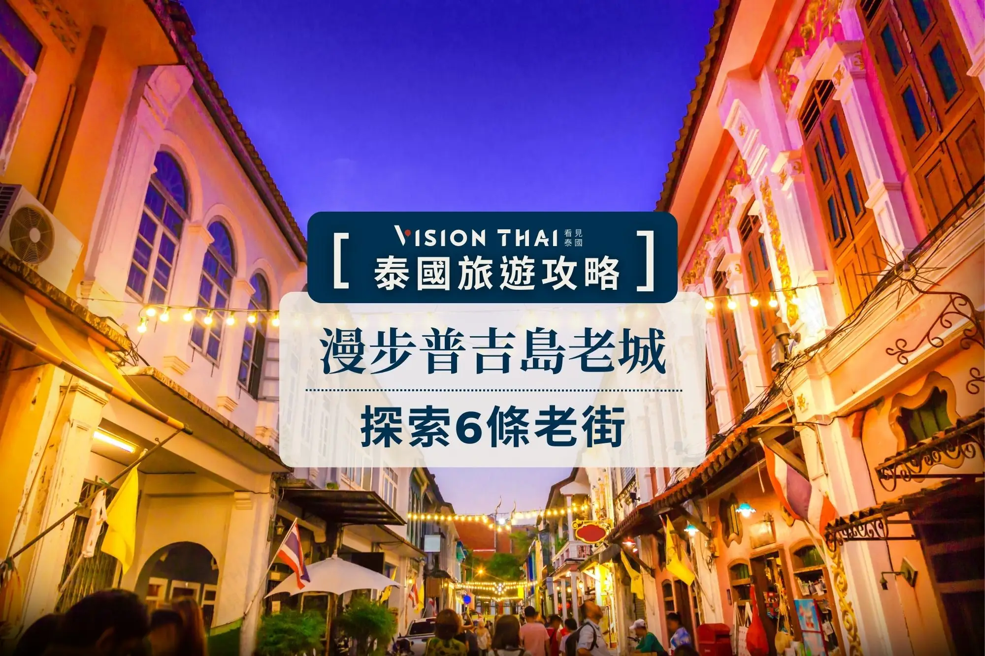 6大普吉老街景點漫步攻略（圖片來源：看見泰國 Vision Thai）