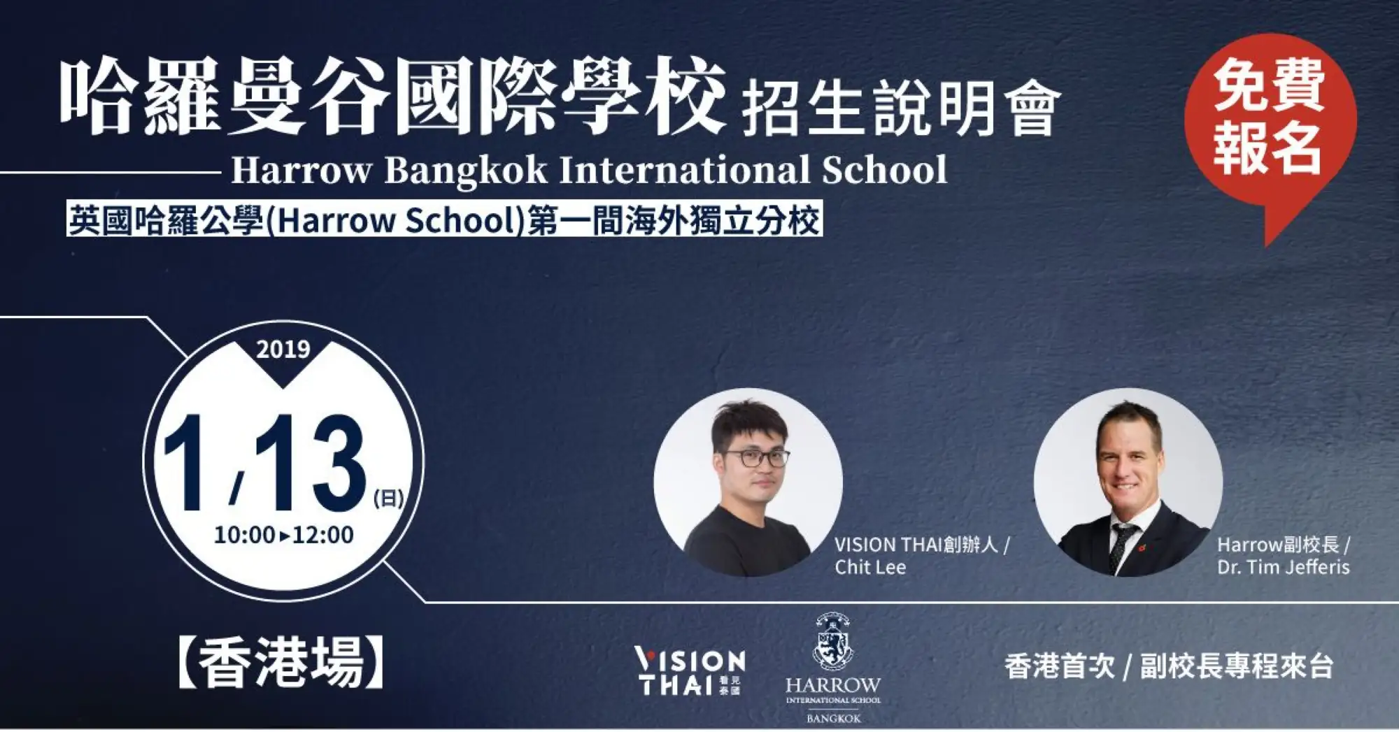 2019哈羅曼谷國際學校說明會 香港場