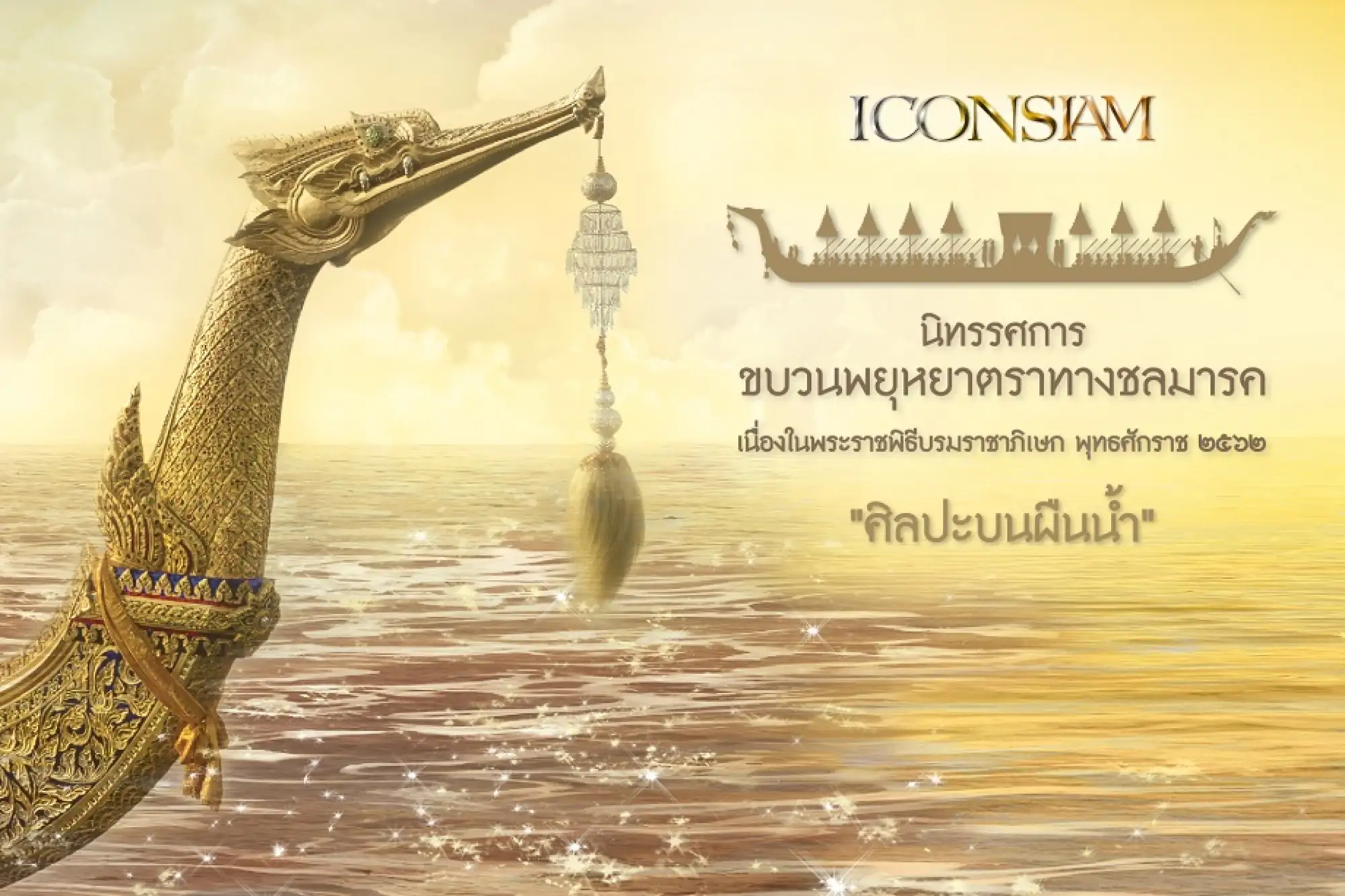 曼谷ICONSIAM展出水上艺术