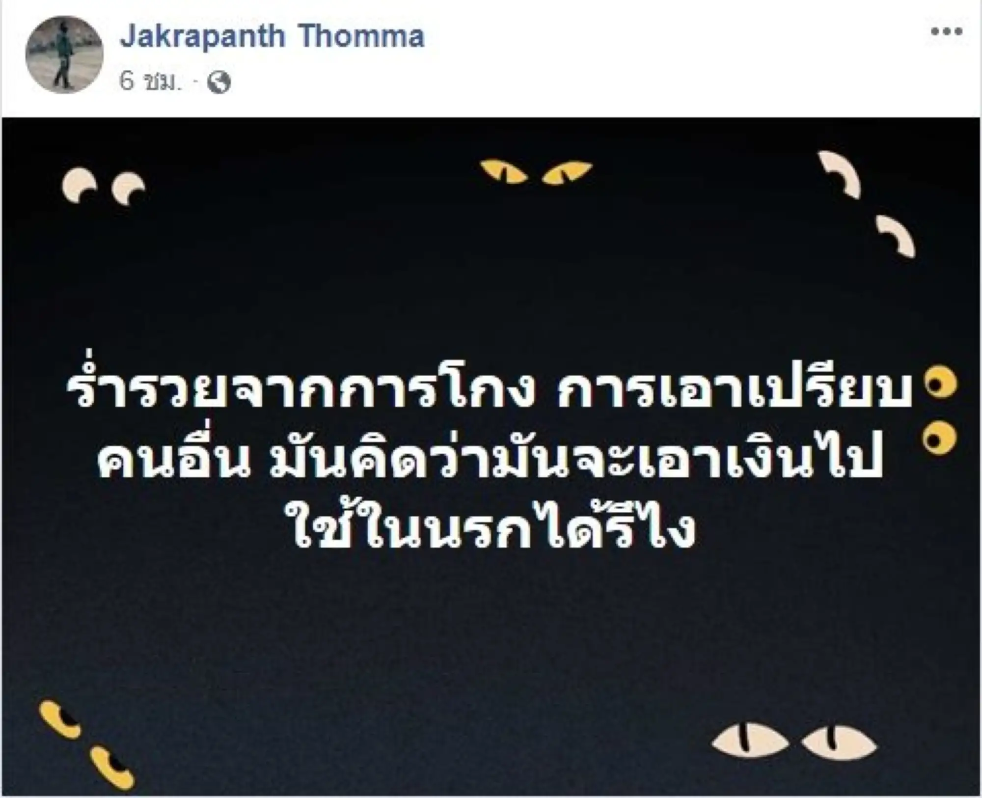 泰國槍手Jakrapanth Thomma在臉書曾發文。（圖片來自：Matichon）