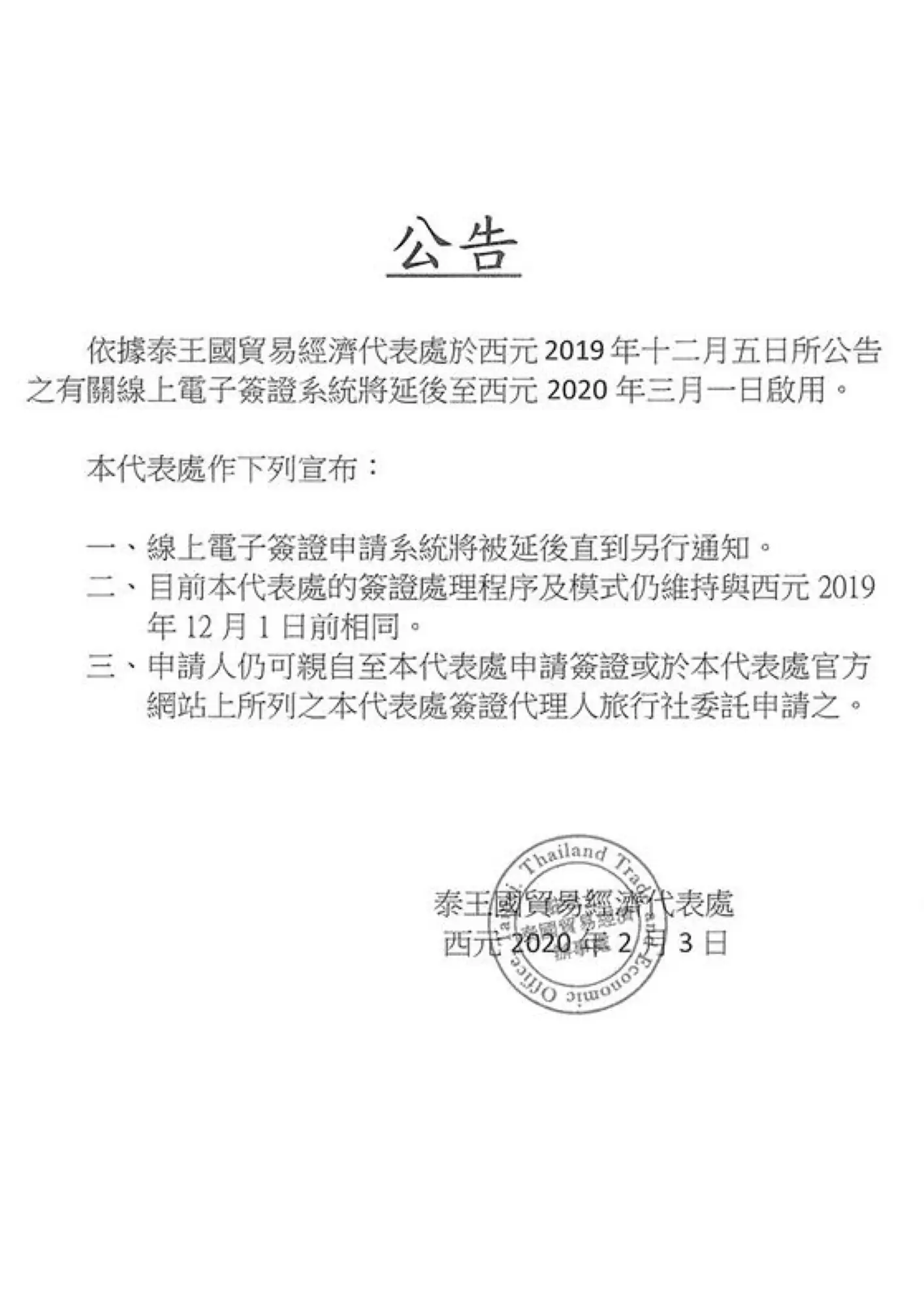 泰辦前日發布新公告，表示簽證新制繼續延後。（圖片來自：駐台北泰國經濟貿易辦事處）