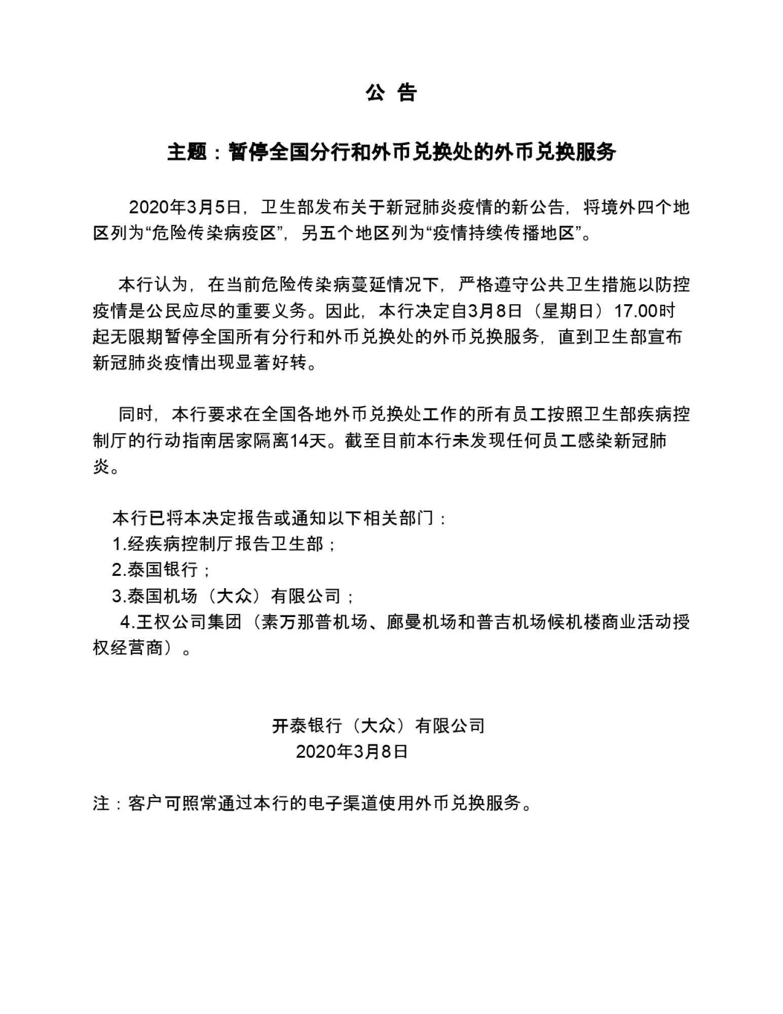为新冠肺炎防疫，泰国开泰银行将无限期停止兑换外汇服务。（图片来源：开泰银行公告。）