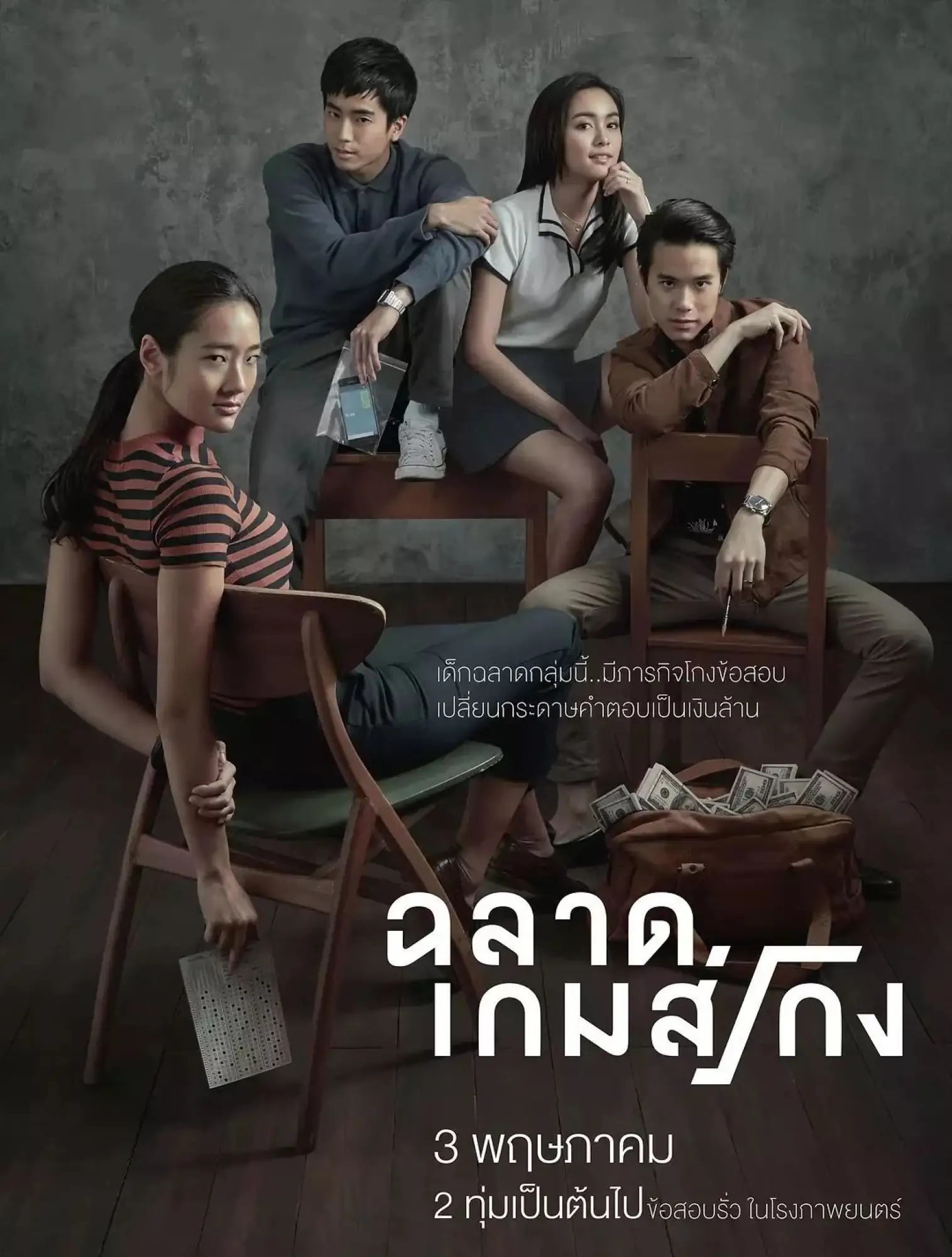 泰国电影天才枪手海报（图片来源：GDH官方脸书）