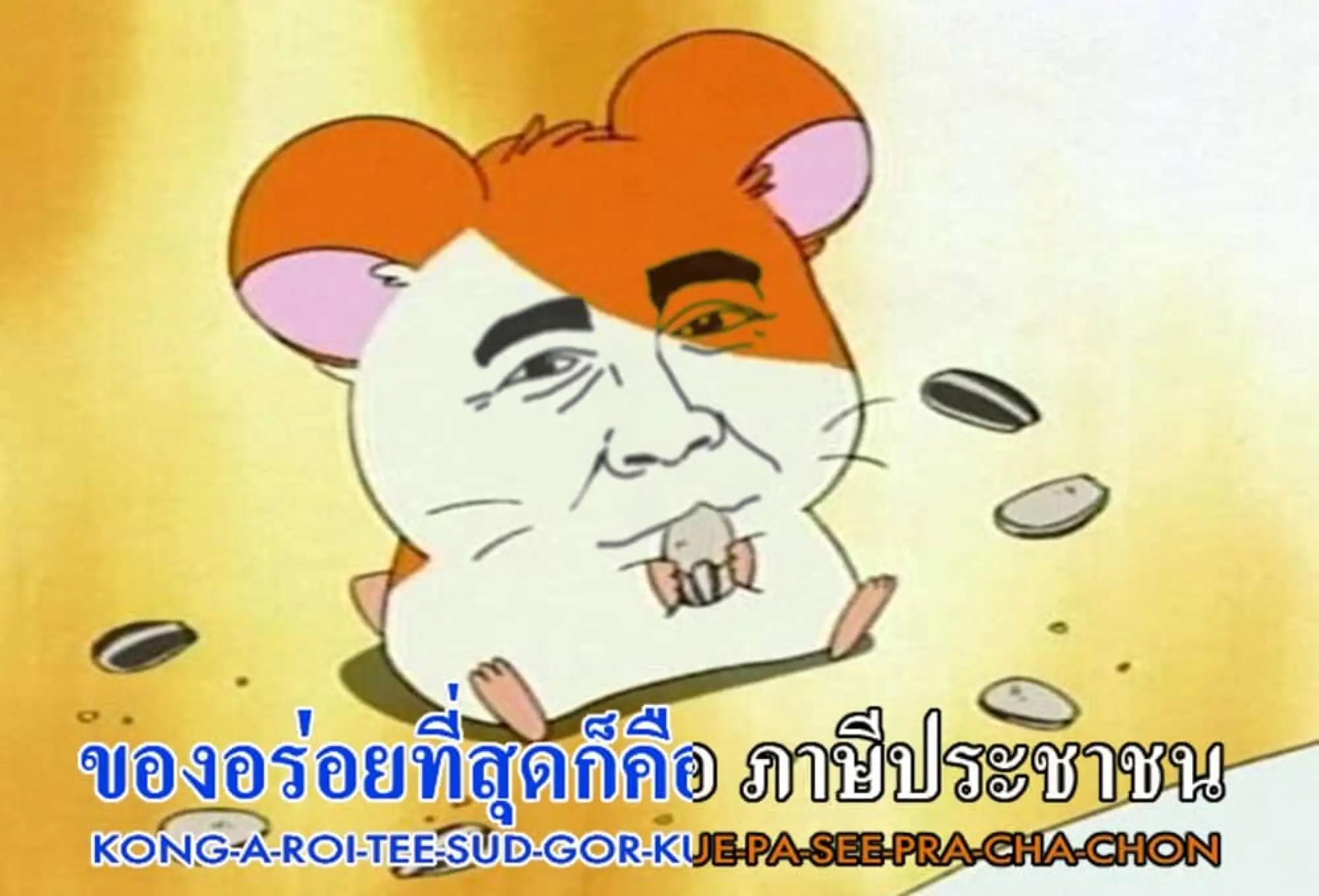 泰國反政府示威改編哈姆太郎主題曲諷刺政府官員（圖片來源：Twitter）