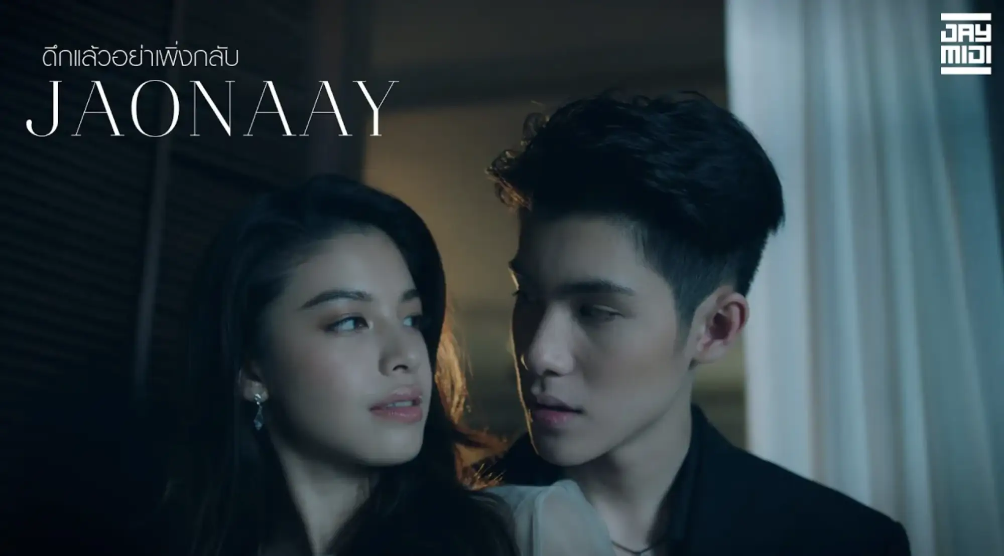 Jaonaay很好地继承了爸妈的高颜值（图片来源：ดึกแล้วอย่าเพิ่งกลับ MV首页）