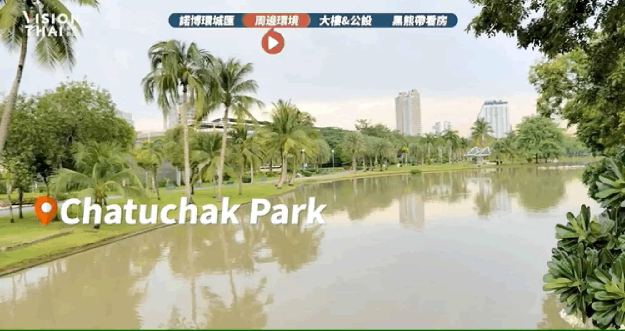 曼谷旅游必去景点之一,Chatuchak公园(黑熊V泰国视频截图)