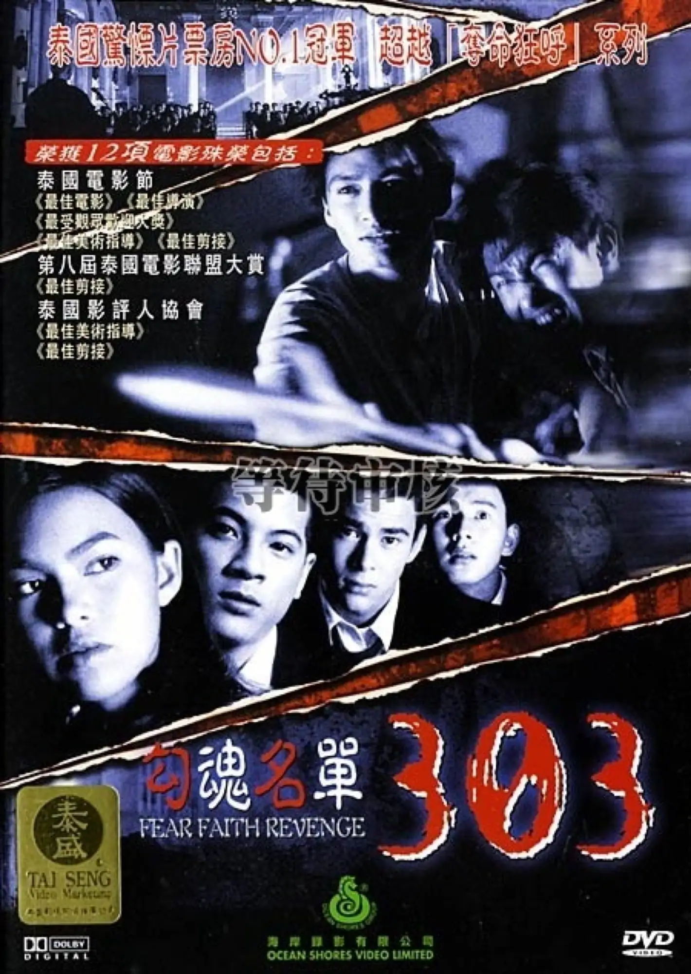 泰國恐怖電影《勾魂名單303》鬼片迷必看(圖片來源：豆瓣)