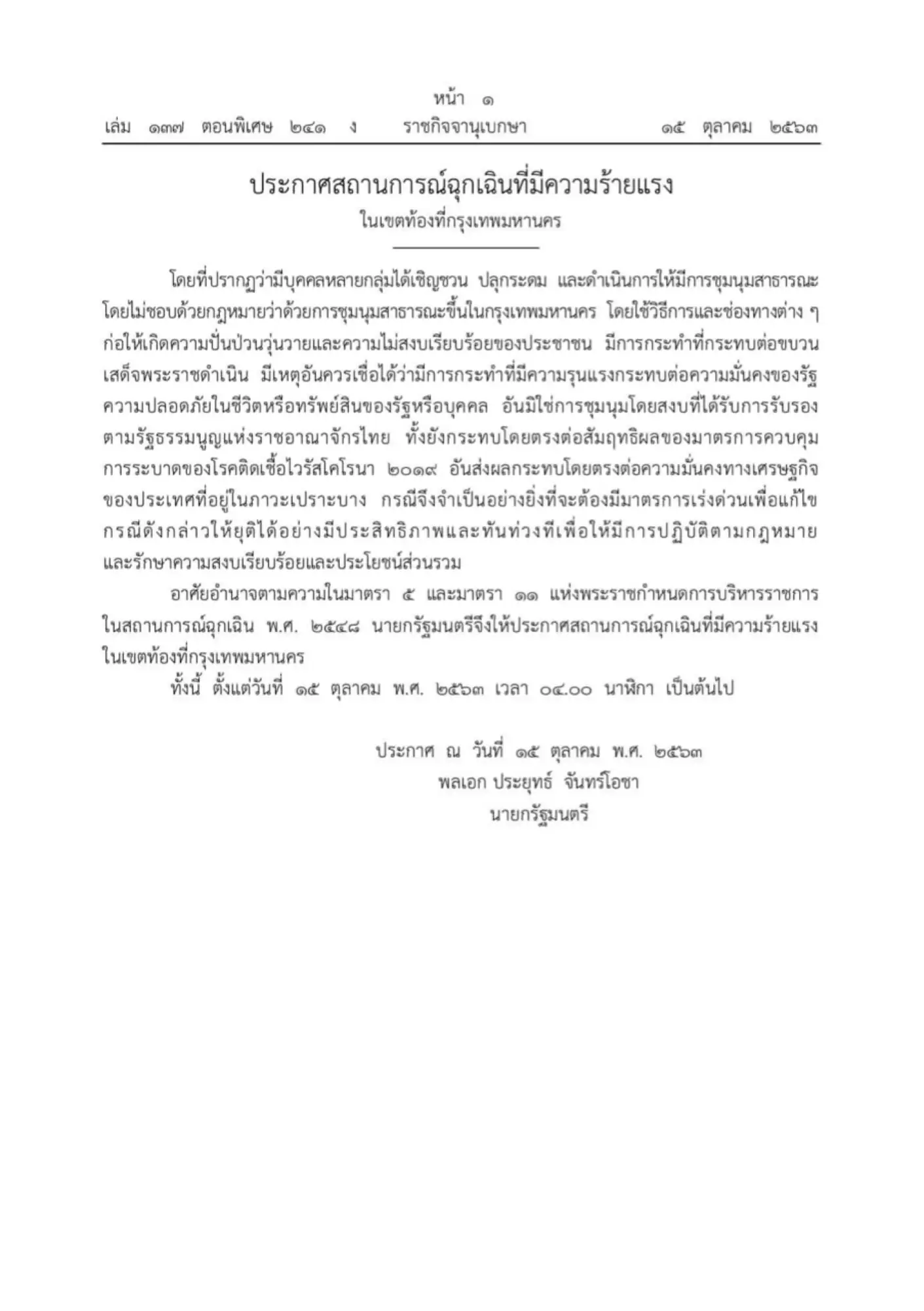 泰国政府宣布曼谷地区进入紧急状态（图片来源：泰国政府）