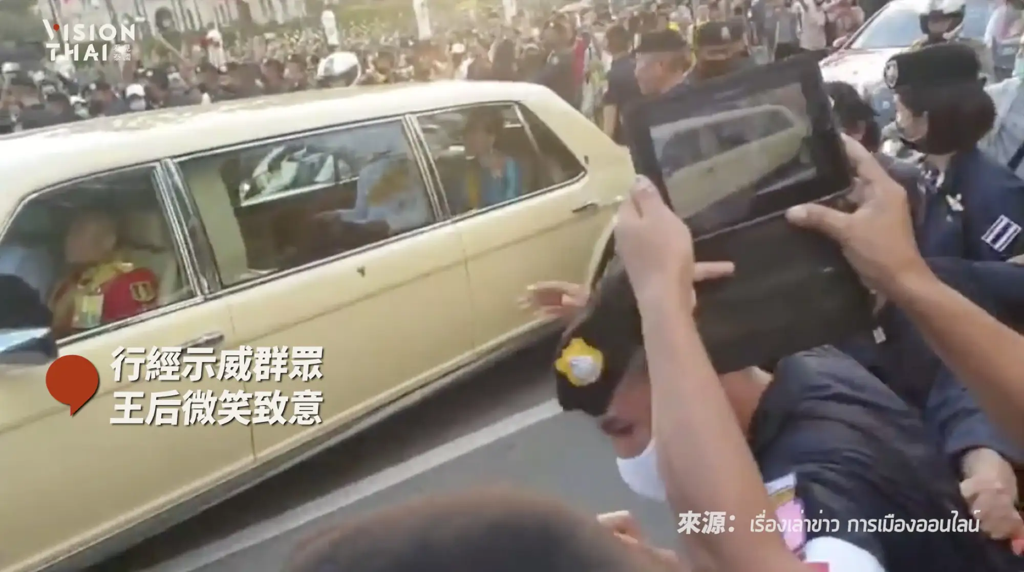 行經泰國示威，示威群眾圍住王室車隊，王后微笑致意（VISION THAI 影片截圖）