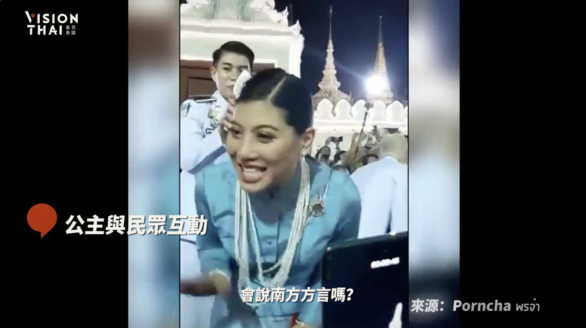 泰國公主與民眾大秀泰南方言（VISION THAI 影片截圖）