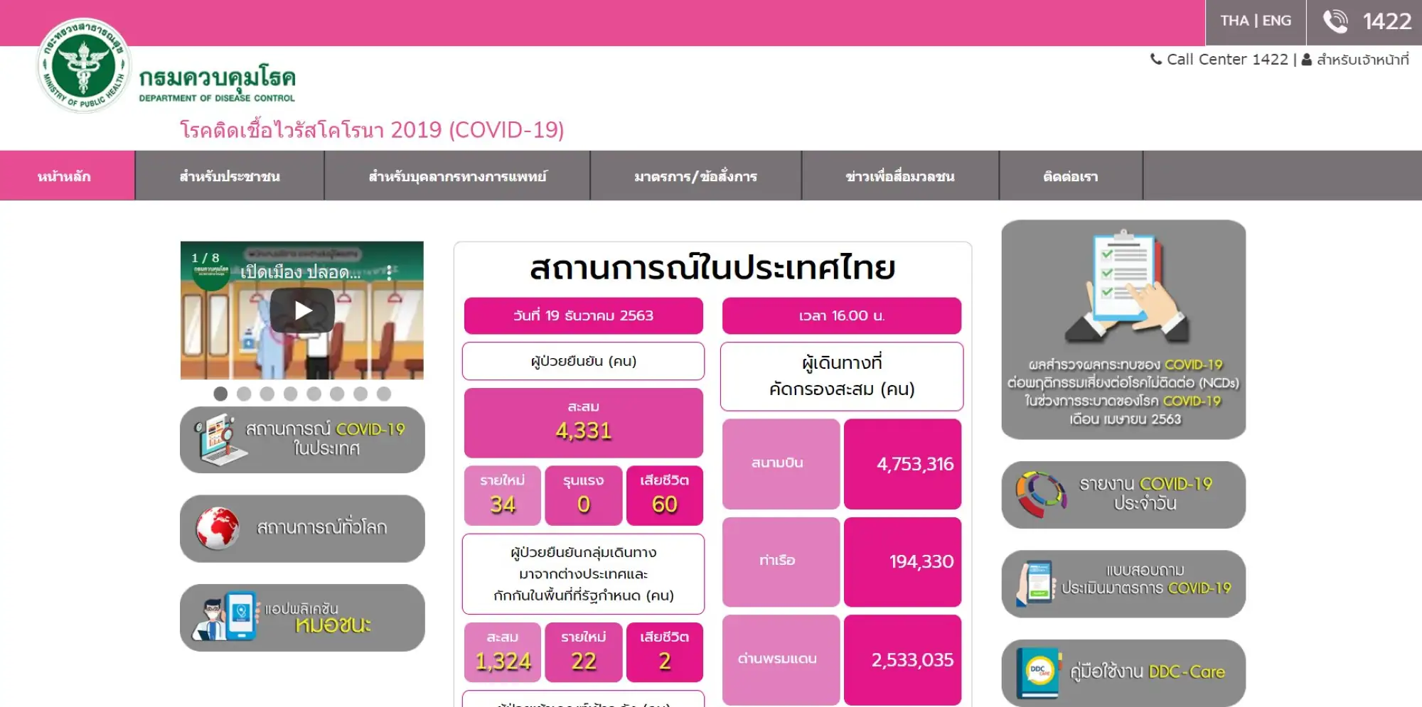 泰國官方2020年12月19日確診數據，最後更新為下午4時/泰國曼谷近郊沙府急爆548病例 即日起封城宵禁