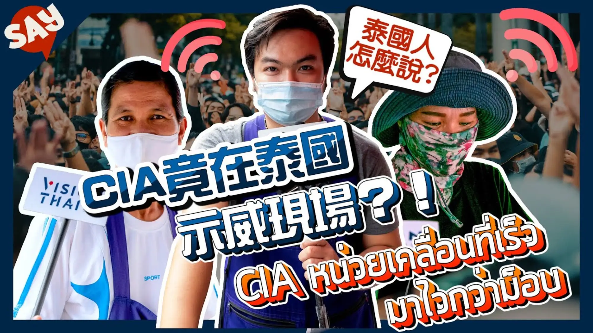 泰國攤販堪比CIA？沒參加泰國示威，但掌握情報比博爾特還快！（VISIONTHAI看見泰國）