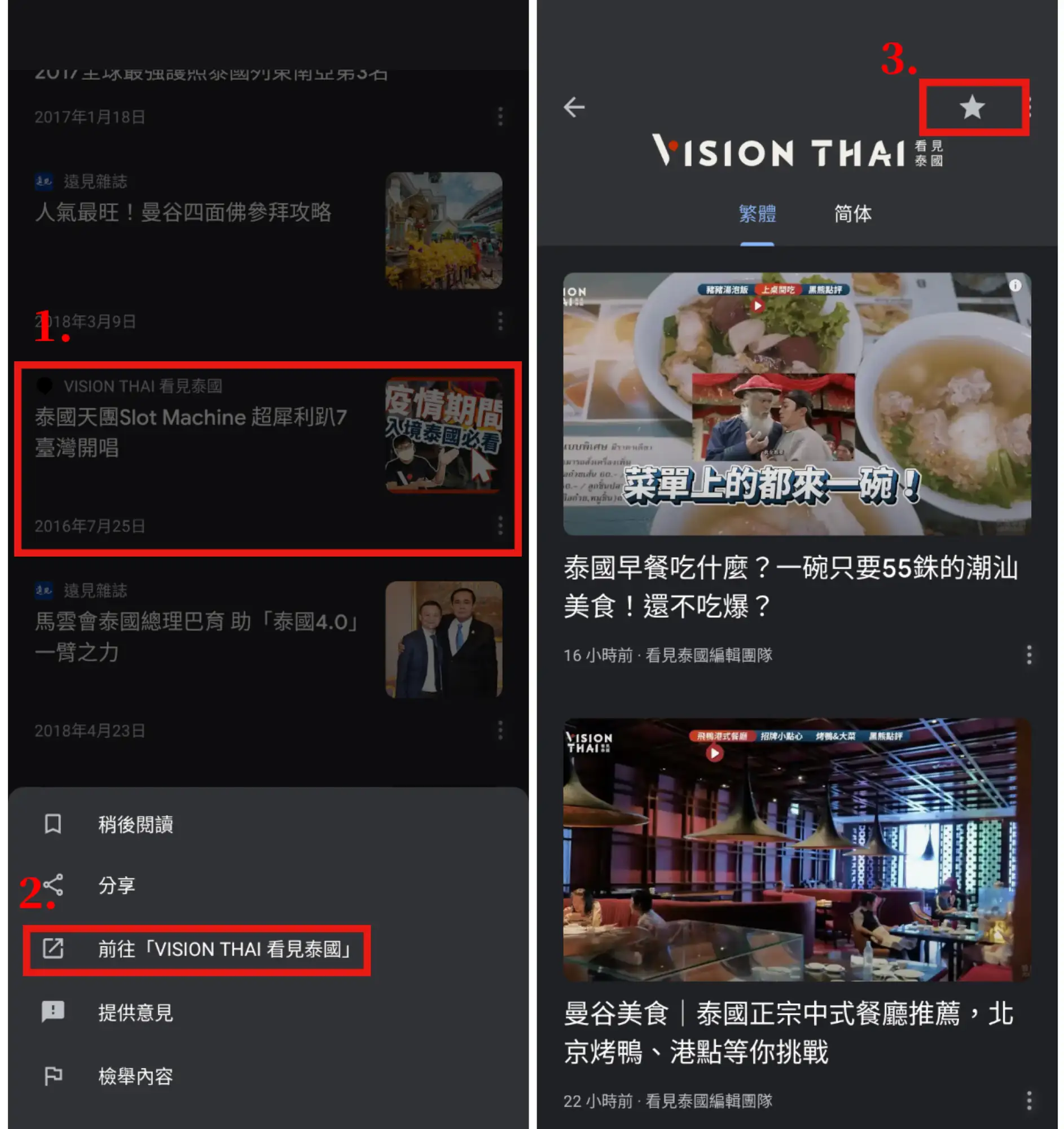  （圖3）在手機版的Google新聞首頁輸入搜尋"VISION THAI看見泰國"，並找到有註明"VISION THAI看見泰國"的新聞，點選更多"前往VISION THAI看見泰國"，接著點選"追蹤鍵"，就大功告成了！