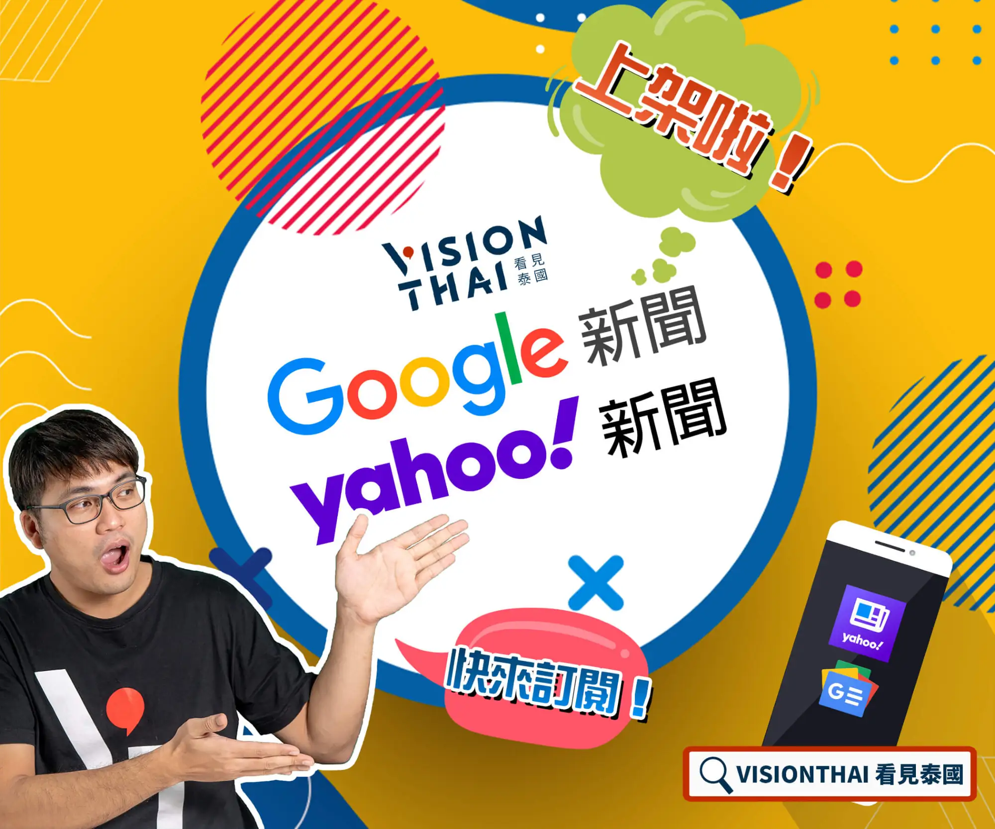 在Google及Yahoo新聞訂閱VISION THAI看見泰國頻道