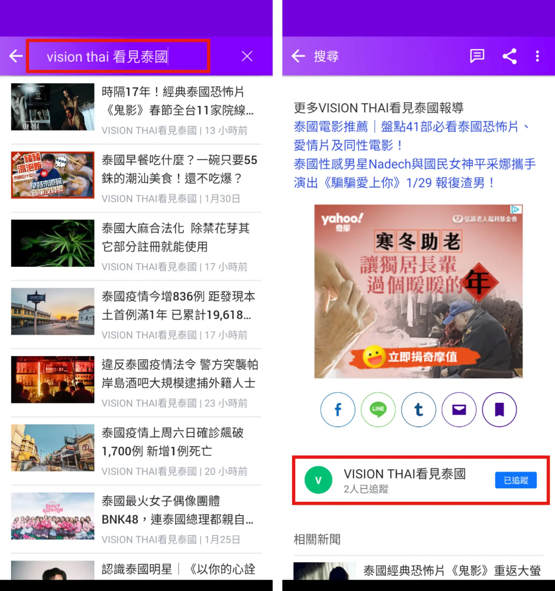 （圖5）在Yahoo新聞手機版首頁搜尋"VISION THAI看見泰國"，接著點進任一則VISION THAI看見泰國新聞，滑至新聞下方找到"VISION THAI看見泰國"的位置，點選"追蹤鍵"，就大功告成啦！