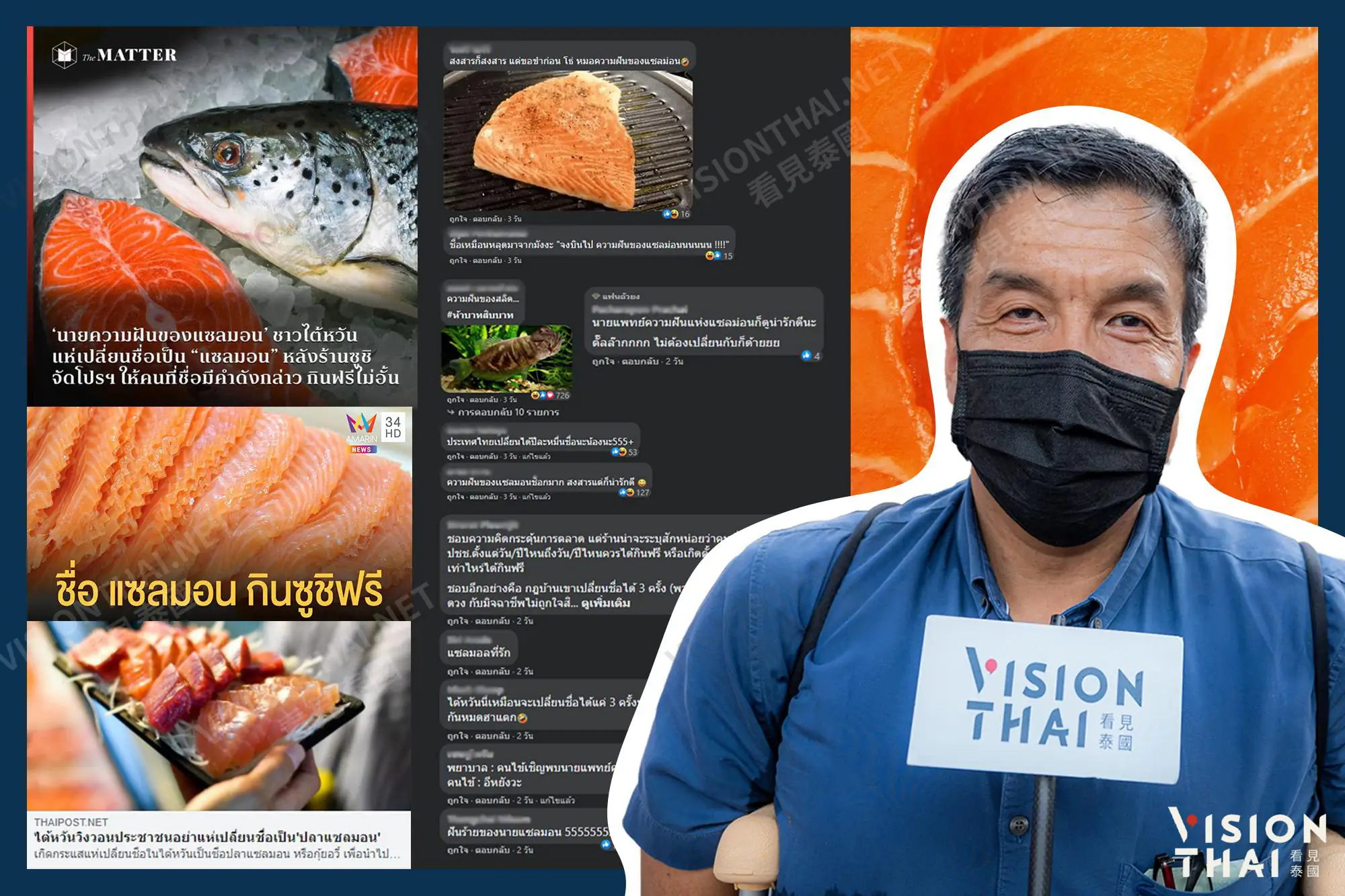 台灣鮭魚之亂 泰國前交通部長：可為全民幸福改名（圖片來源：VISION THAI 看見泰國）