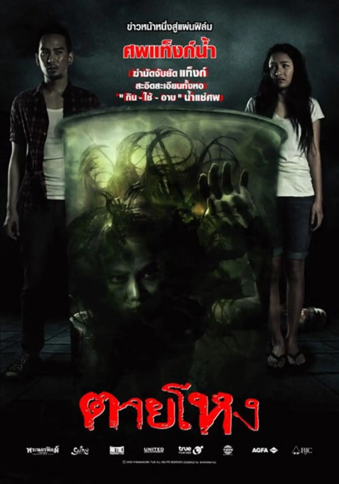 《惨死》分为四个小故事，分别为爱情，监狱，水鬼，汽车旅馆。四个片段全部都是根据震惊泰国的恐怖改编而来，每一个都细思极恐，绝对算得上是经典的泰国恐怖电影！（图片来源：豆瓣）