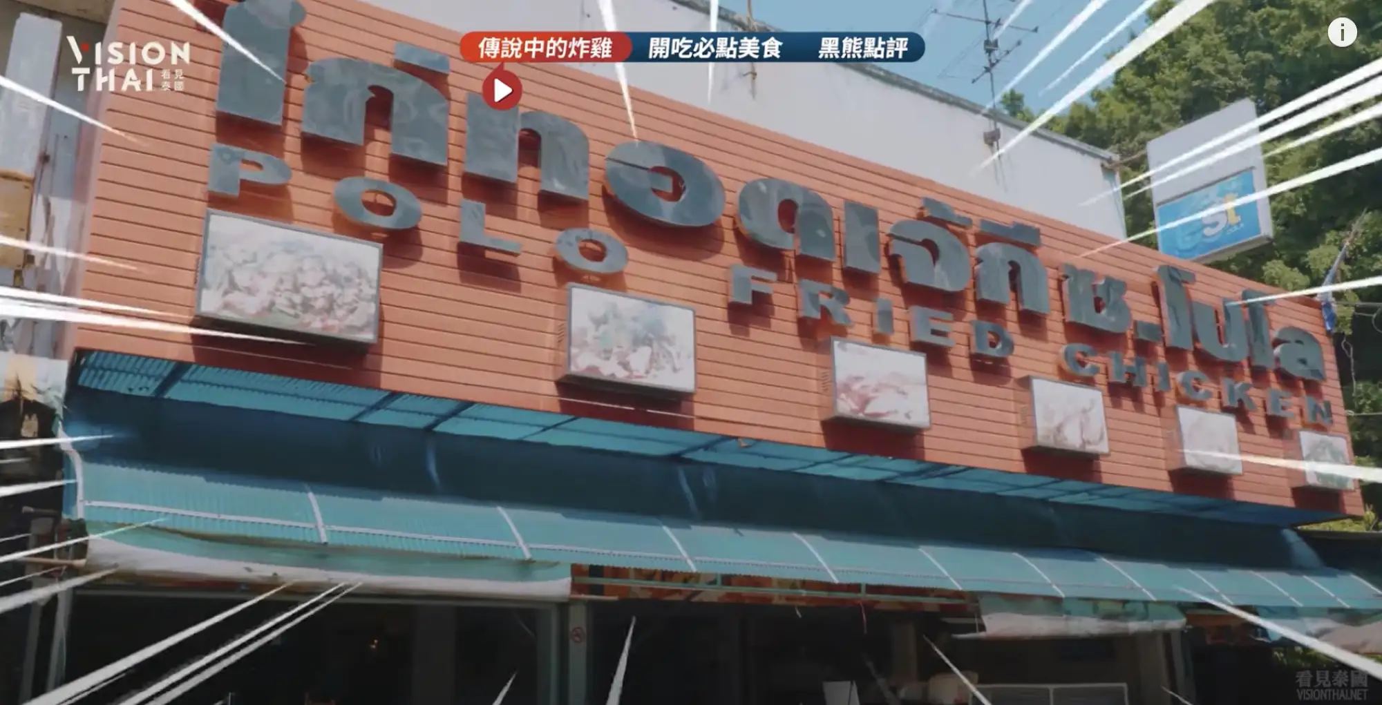 泰國人都認證的國民炸雞店——"Polo Fried Chicken"炸雞店，現在已有50多年歷史（黑熊V泰國影片截圖）
