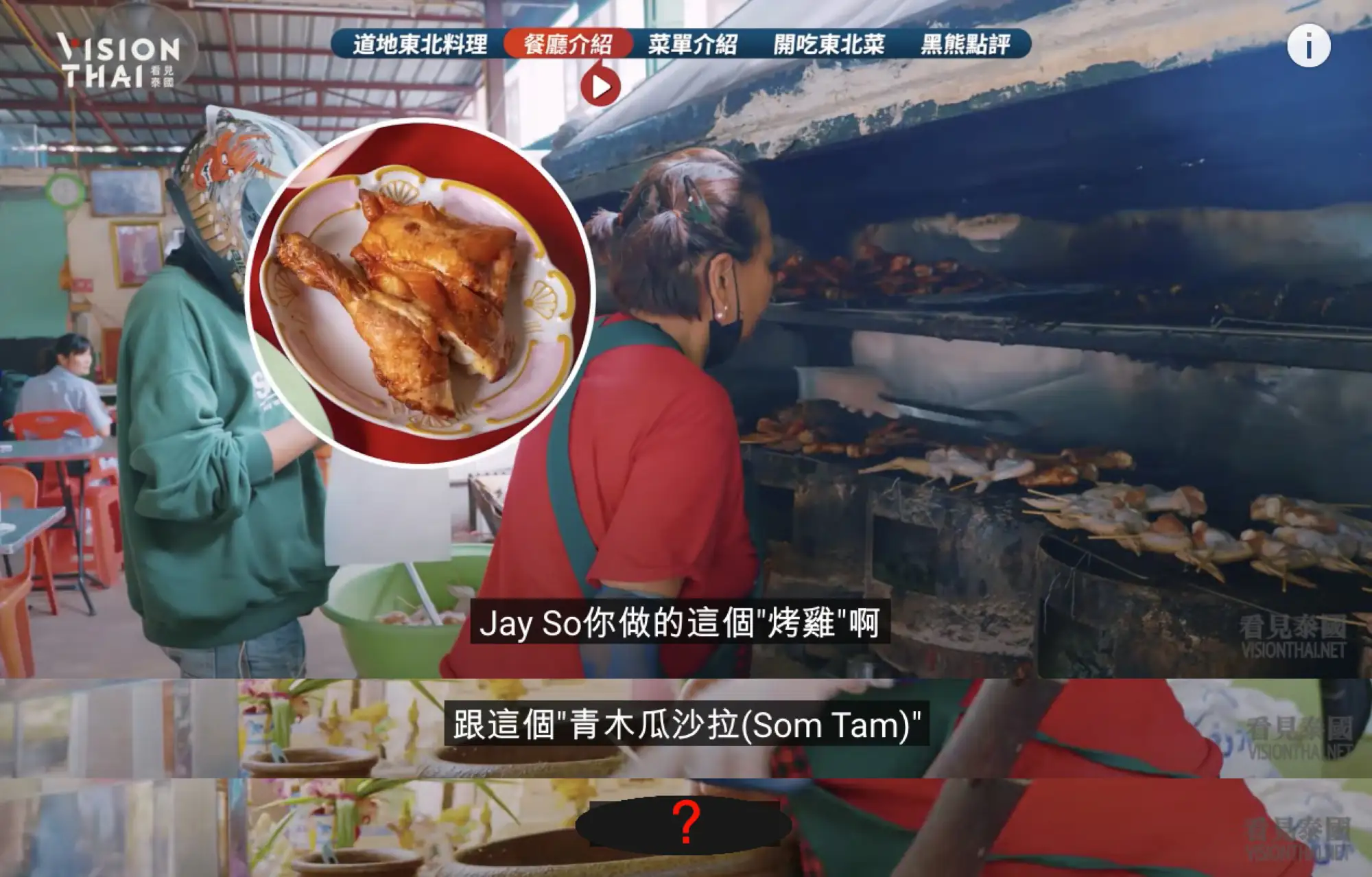 客人说了什么，让老板转型开这家Som Tam Jay So餐厅？（图片来源：黑熊V泰国视频截图）