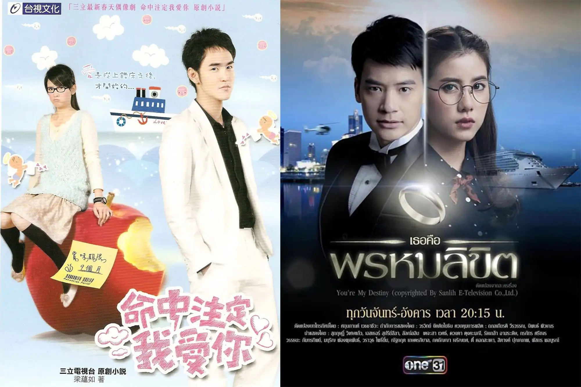 台湾偶像剧《命中注定我爱你》于2008年首播，讲述“便利贴”女孩和魔法灵社长的爱情故事。泰版《命中注定我爱你》由Sukrit、Esther主演，于2017年播出。（图片来源：豆瓣）