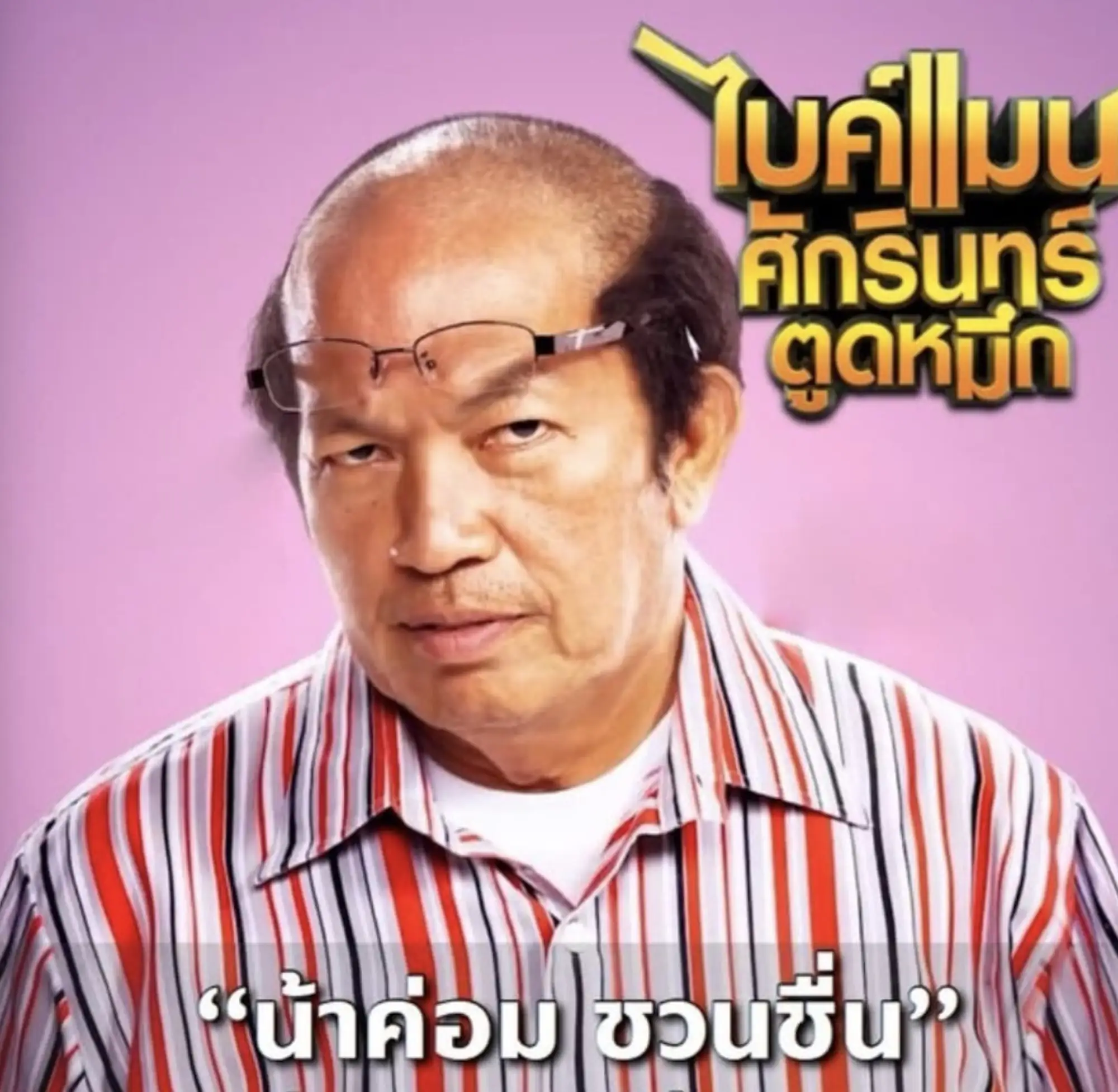 Kom Chauncheun是泰國著名的喜劇演員（圖片來源：IG@na.kom_）