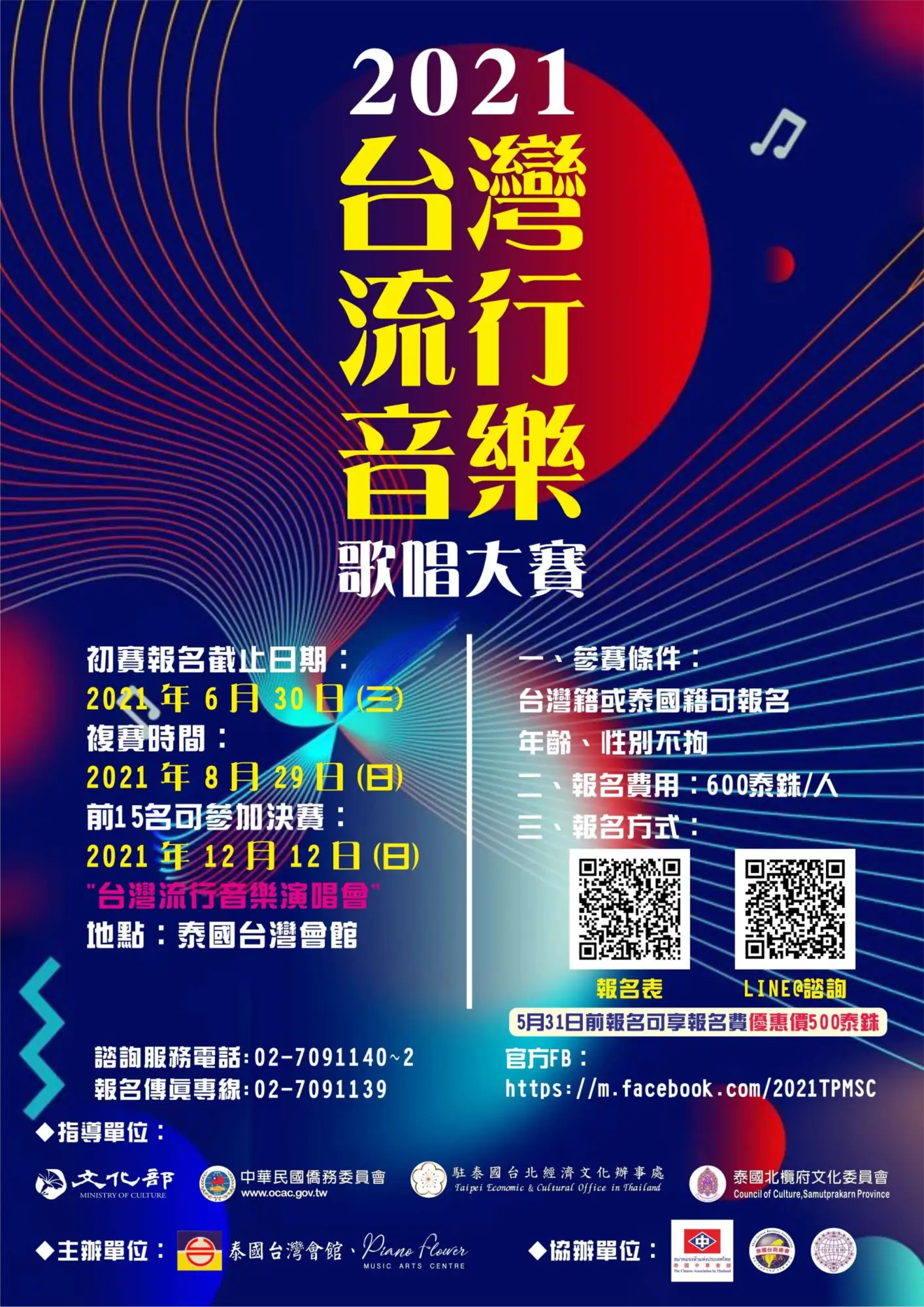 2021台灣流行音樂歌唱大賽報名簡章