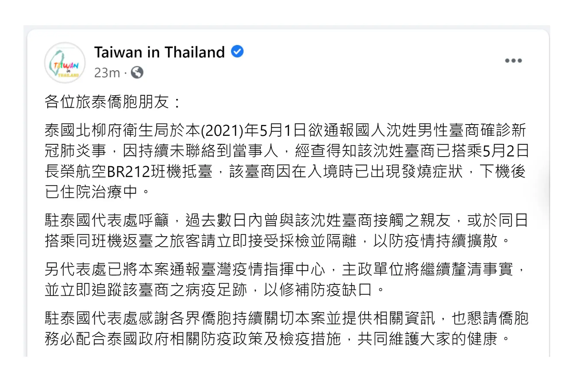 泰国台商确诊失联 偷搭机返台發烧入院（图片来源：@TaiwanInThailand 脸书粉丝专页）