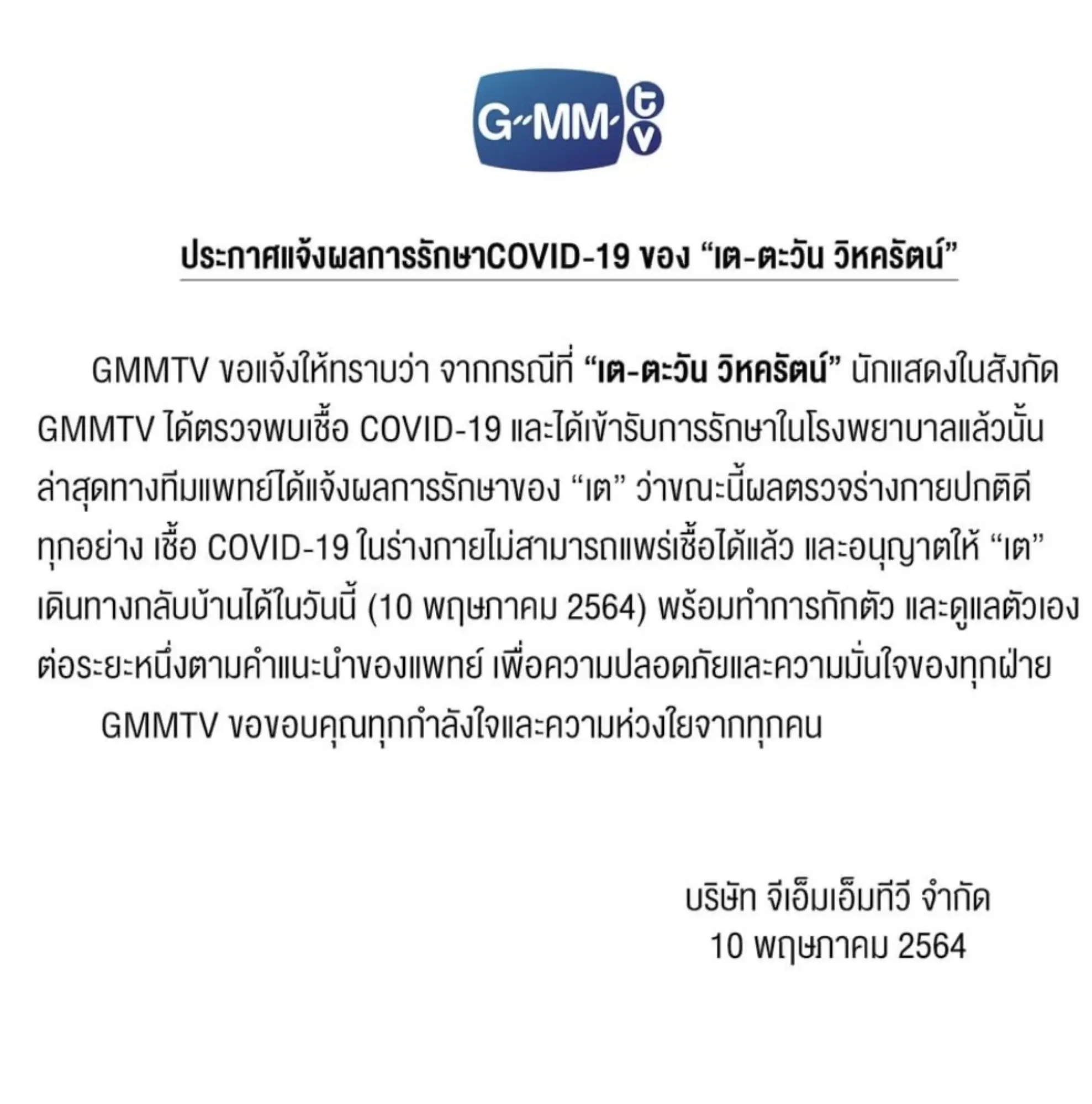 根据GMMTV发布的公告，于4月26日确诊的泰星林阳，经住院治疗半个多月，目前已痊愈，被允许回家隔离休养（图片来源：IG@gmmtv）