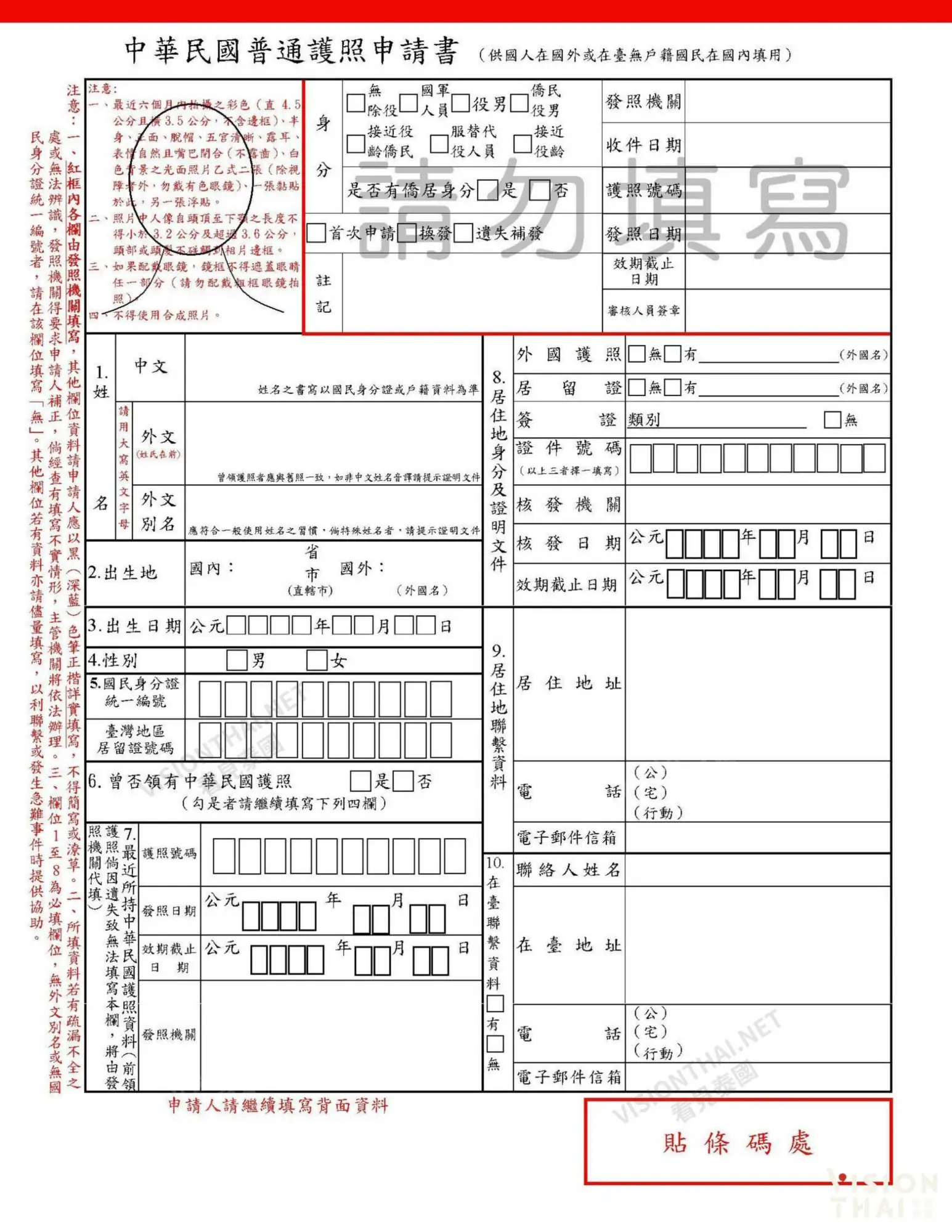 護照申請表正面（圖片來源：駐泰國台北經濟文化辦事處網站）