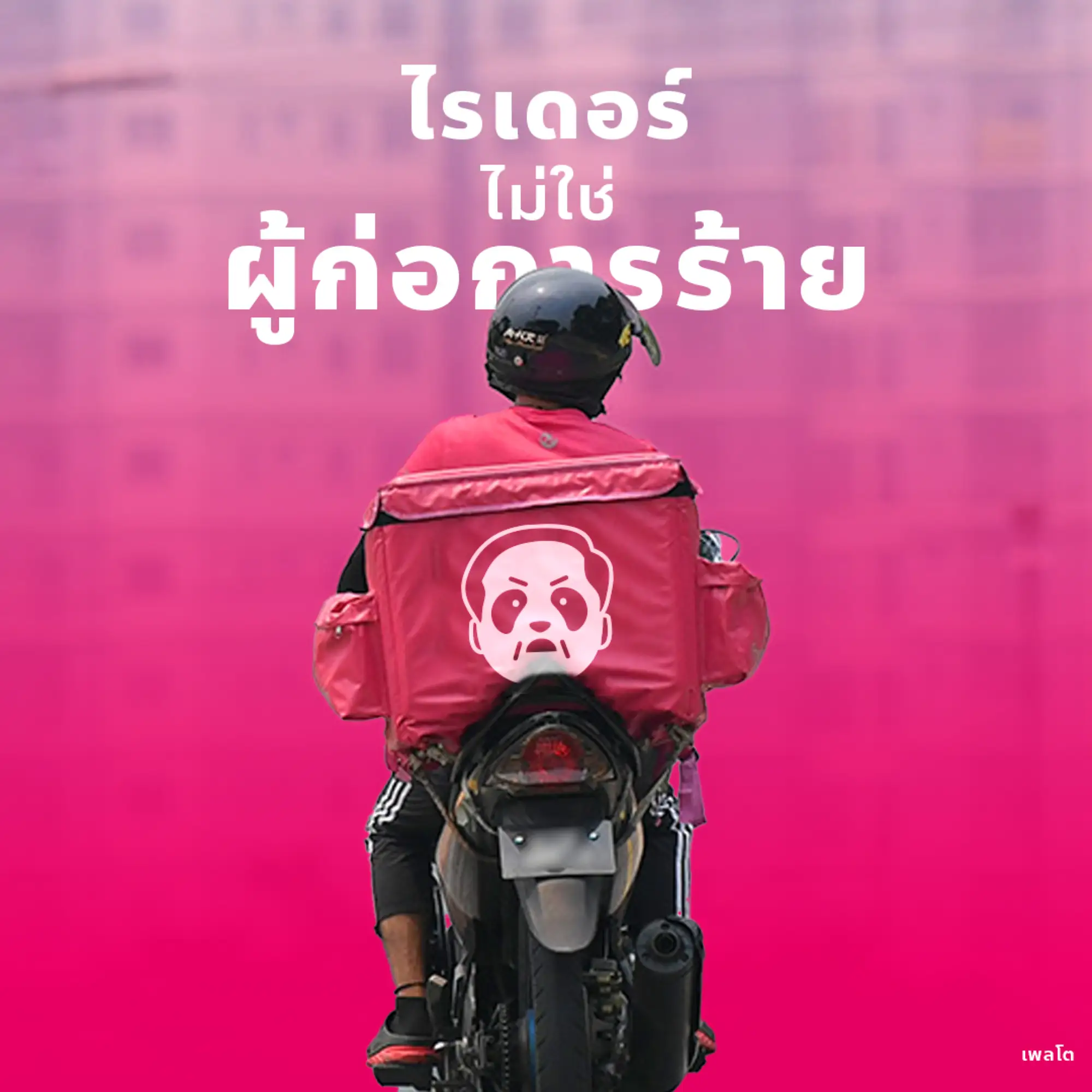 泰國網友在社群媒體發起 #แบนfoodpanda（抵制熊貓）行動(來源：網路)