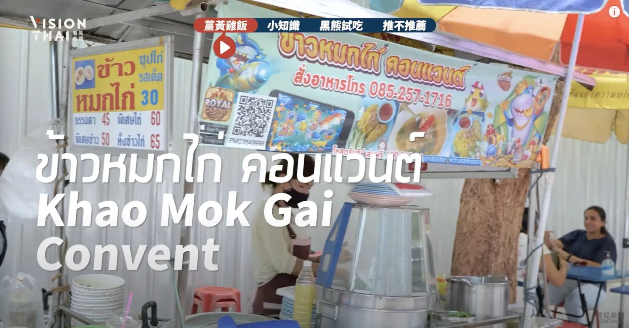 曼谷Convent路上的姜黄鸡饭开业40多年，目前由第二代经营（VISION THAI 看见泰国）
