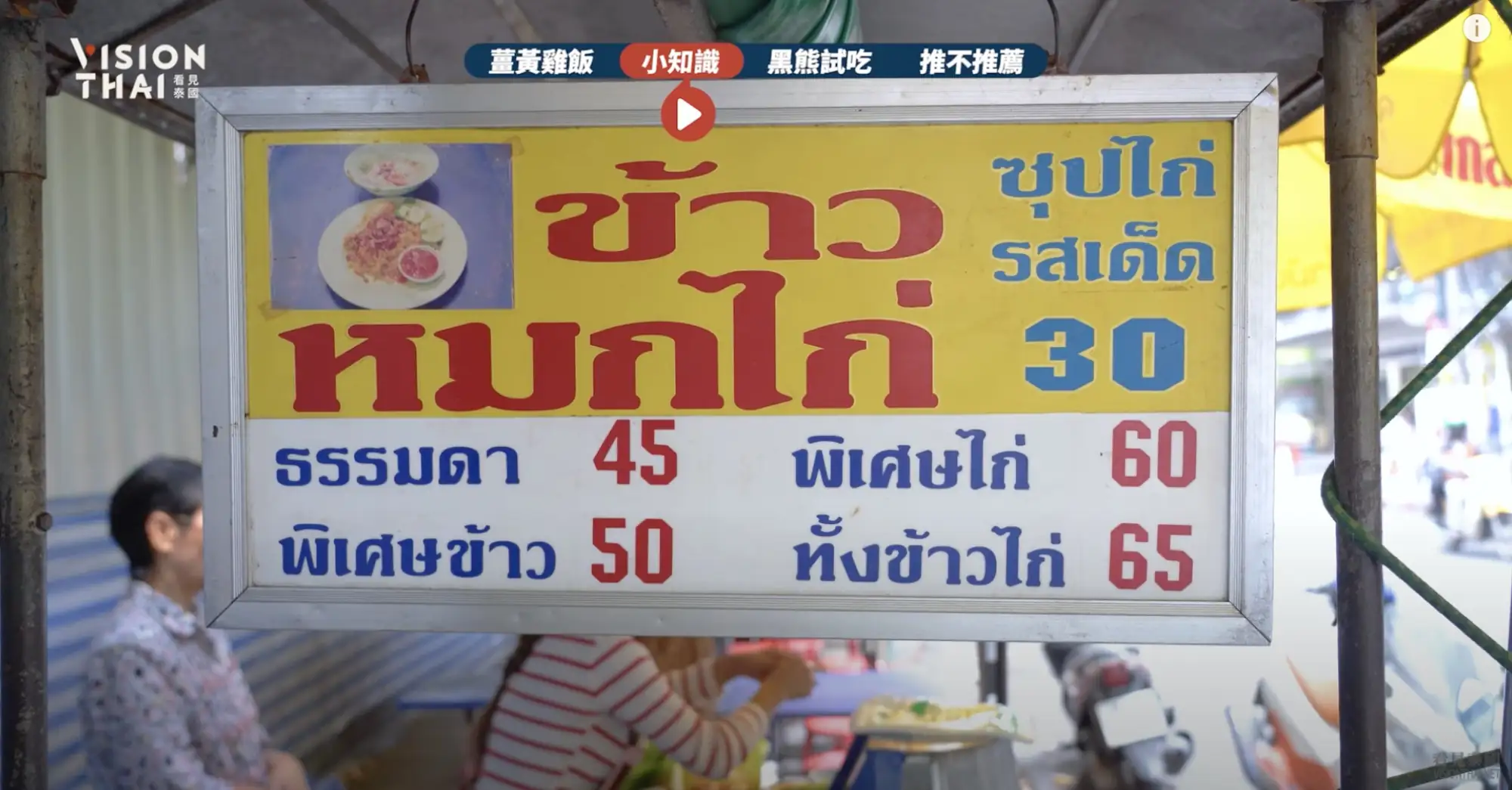 一般基本款的薑黃雞飯就是"標準Tham Ma Da"45泰銖（VISION THAI 看見泰國）