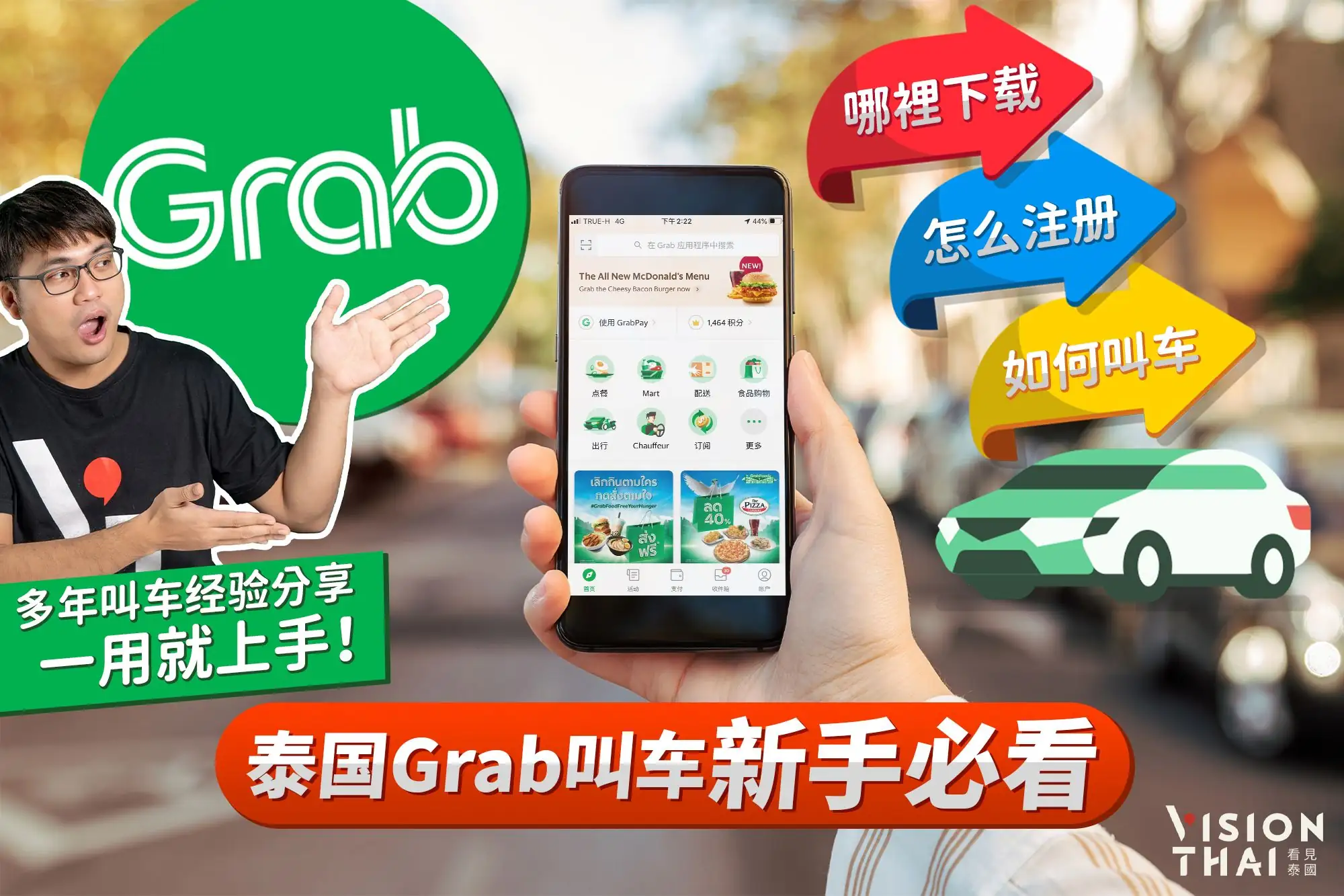 泰国Grab打车新手必看｜哪里下载？怎么注册？如何叫Grab？