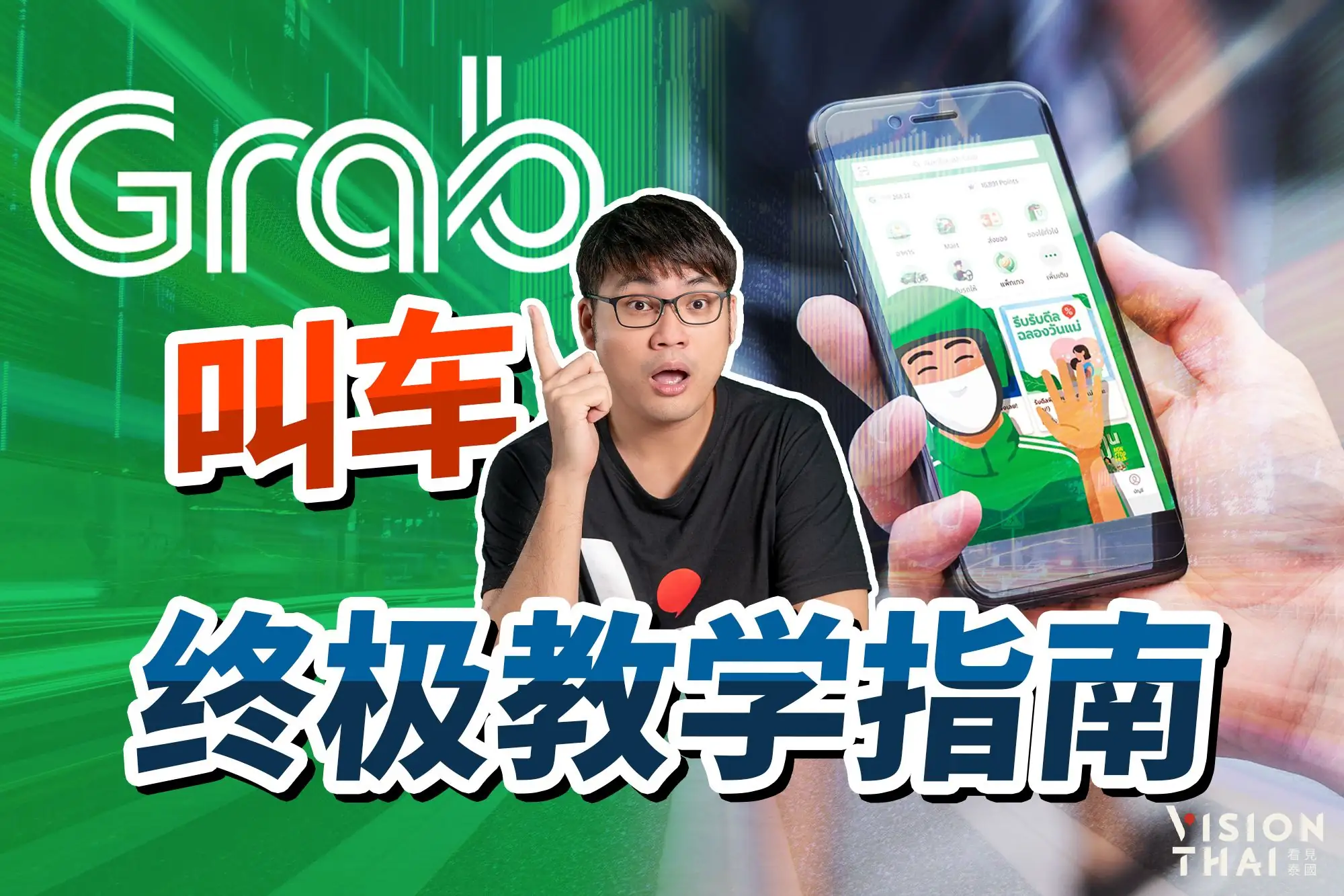 泰国打车Grab App终极攻略｜下载注册、打车教学、信用卡绑定、中文版设定