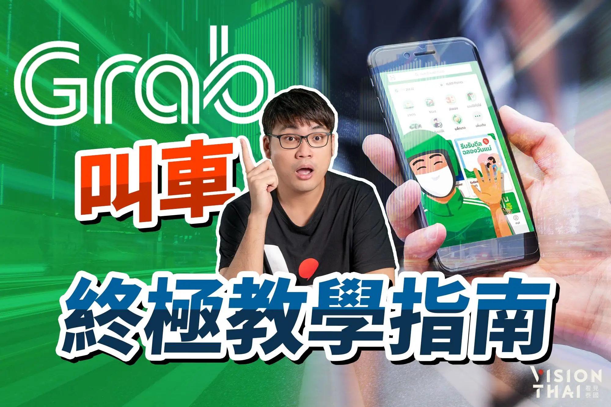 泰國叫車Grab App終極攻略｜下載註冊、叫車教學、信用卡綁定、中文版設定
