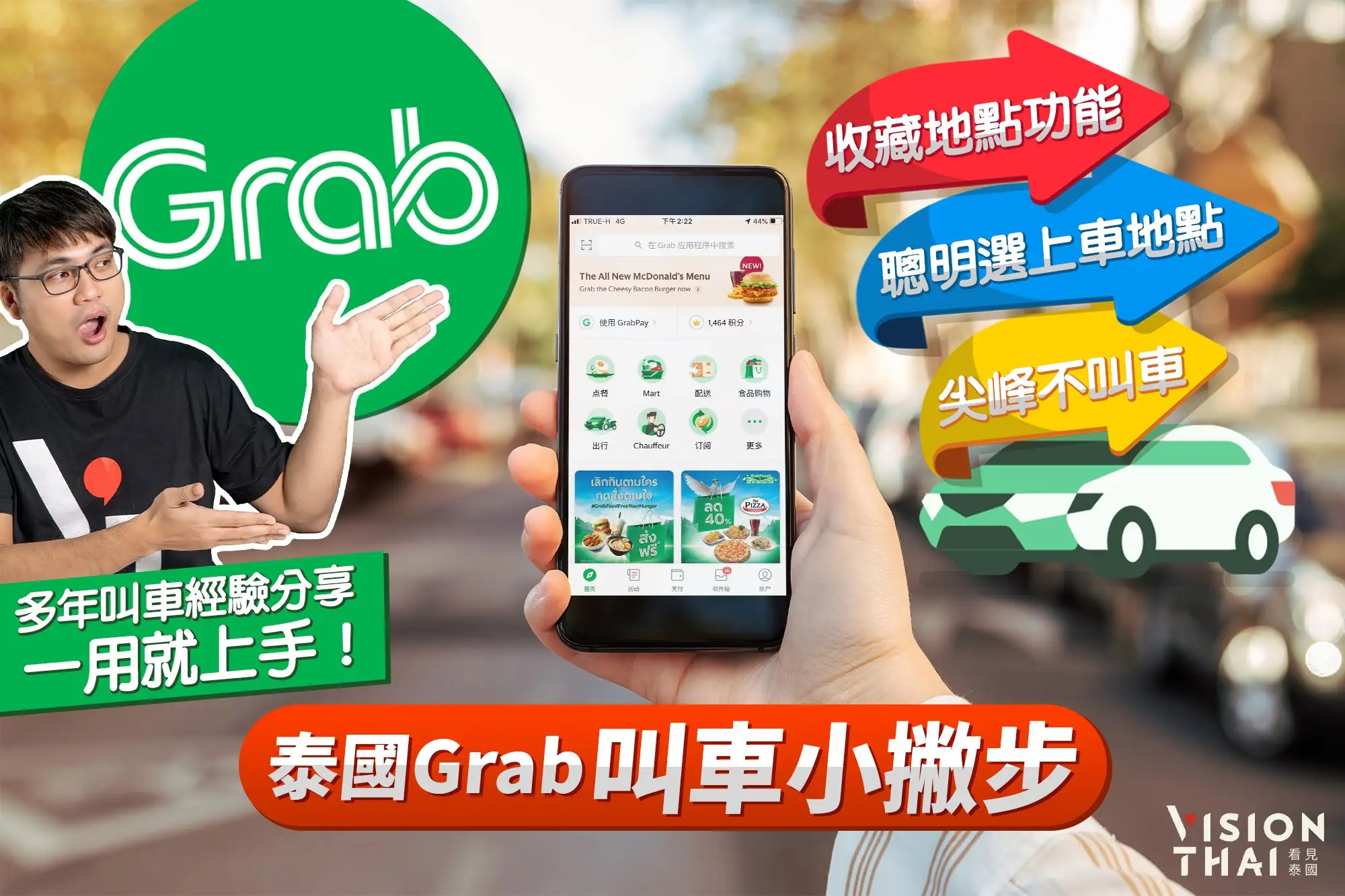 泰國Grab叫車3妙招｜收藏地點功能、聰明選上車地點、尖峰不叫車
