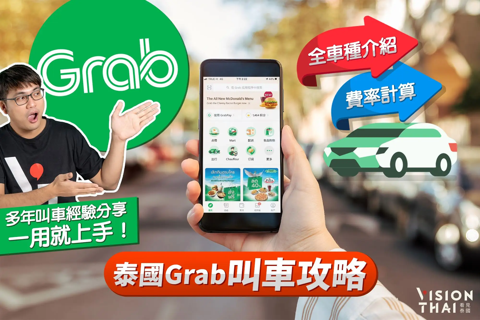 泰國Grab叫車攻略｜Grab全車種介紹與計費說明