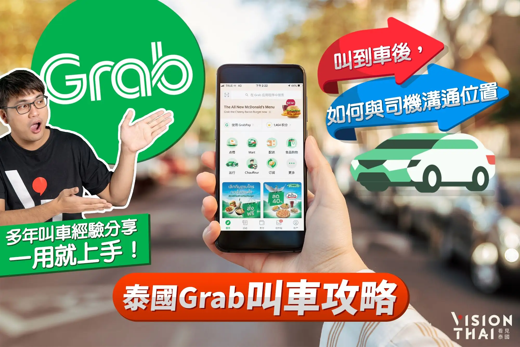泰國Grab叫車攻略｜叫到車後，如何與司機溝通位置？