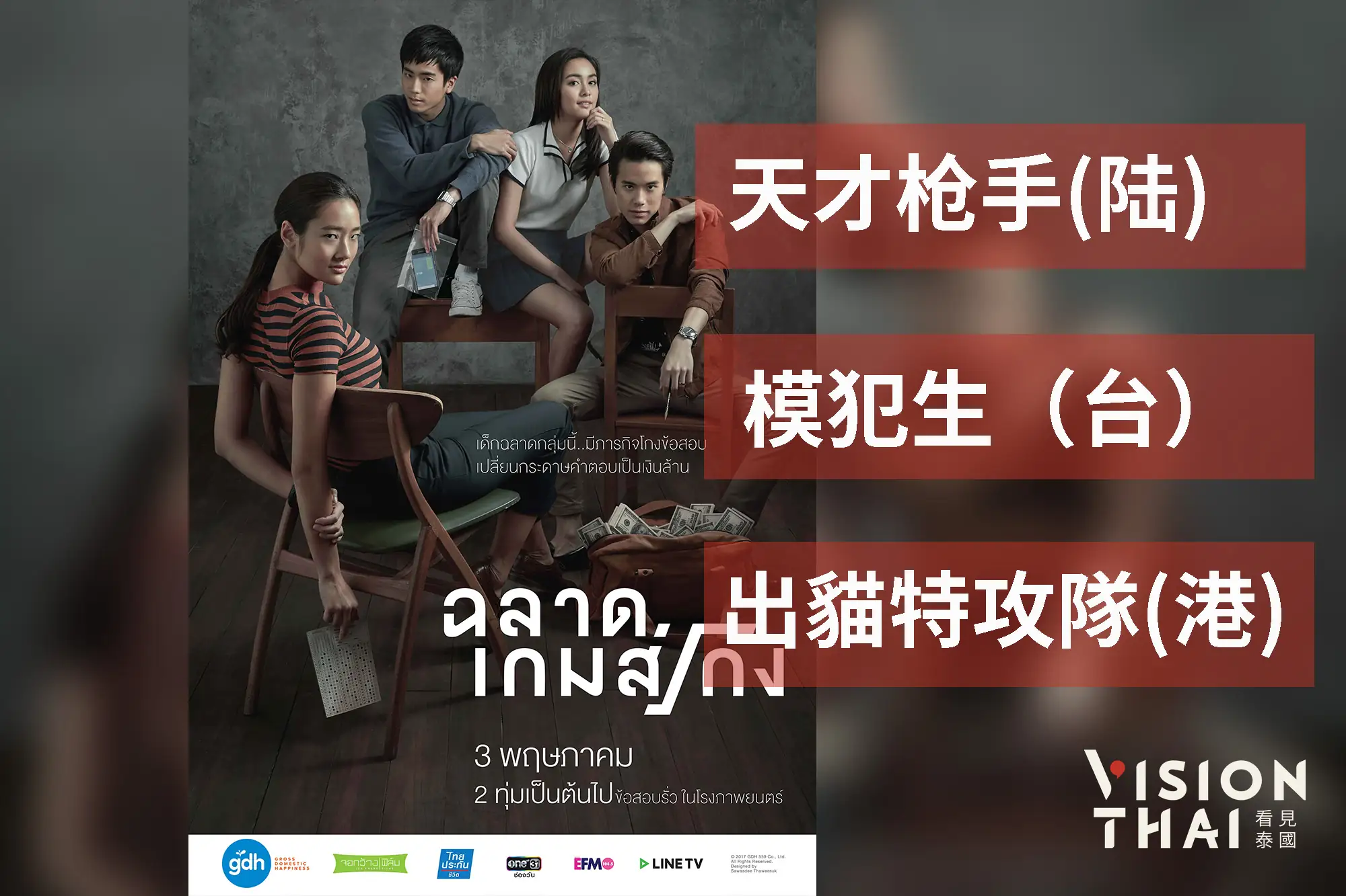 不同中文譯名下的泰國電影3：ฉลาดเกมส์โกง（VISION THAI 看見泰國）