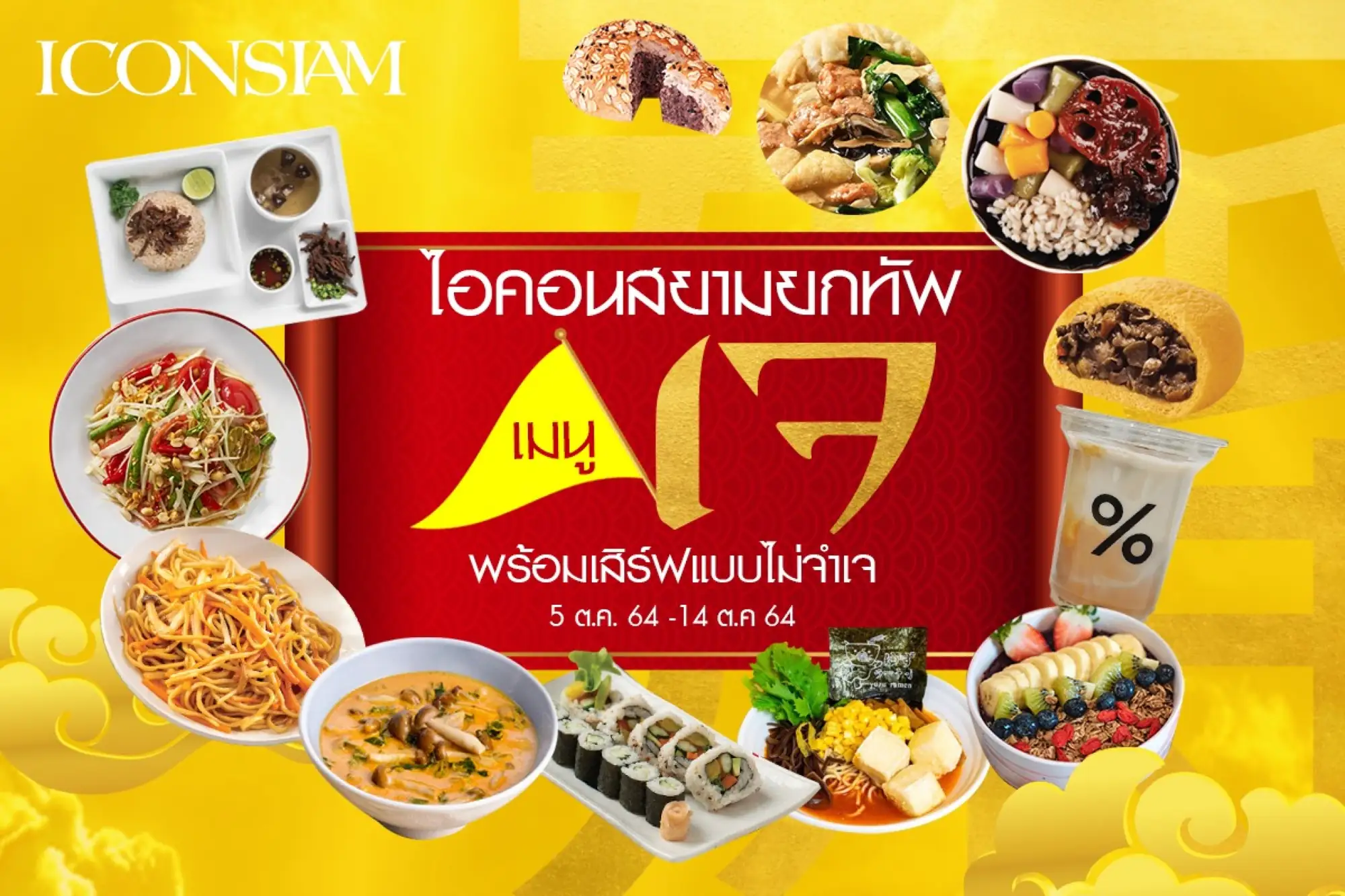 即日起至10月14日曼谷ICONSIAM展開一年一度的齋食盛會(來源：ICONSIAM）