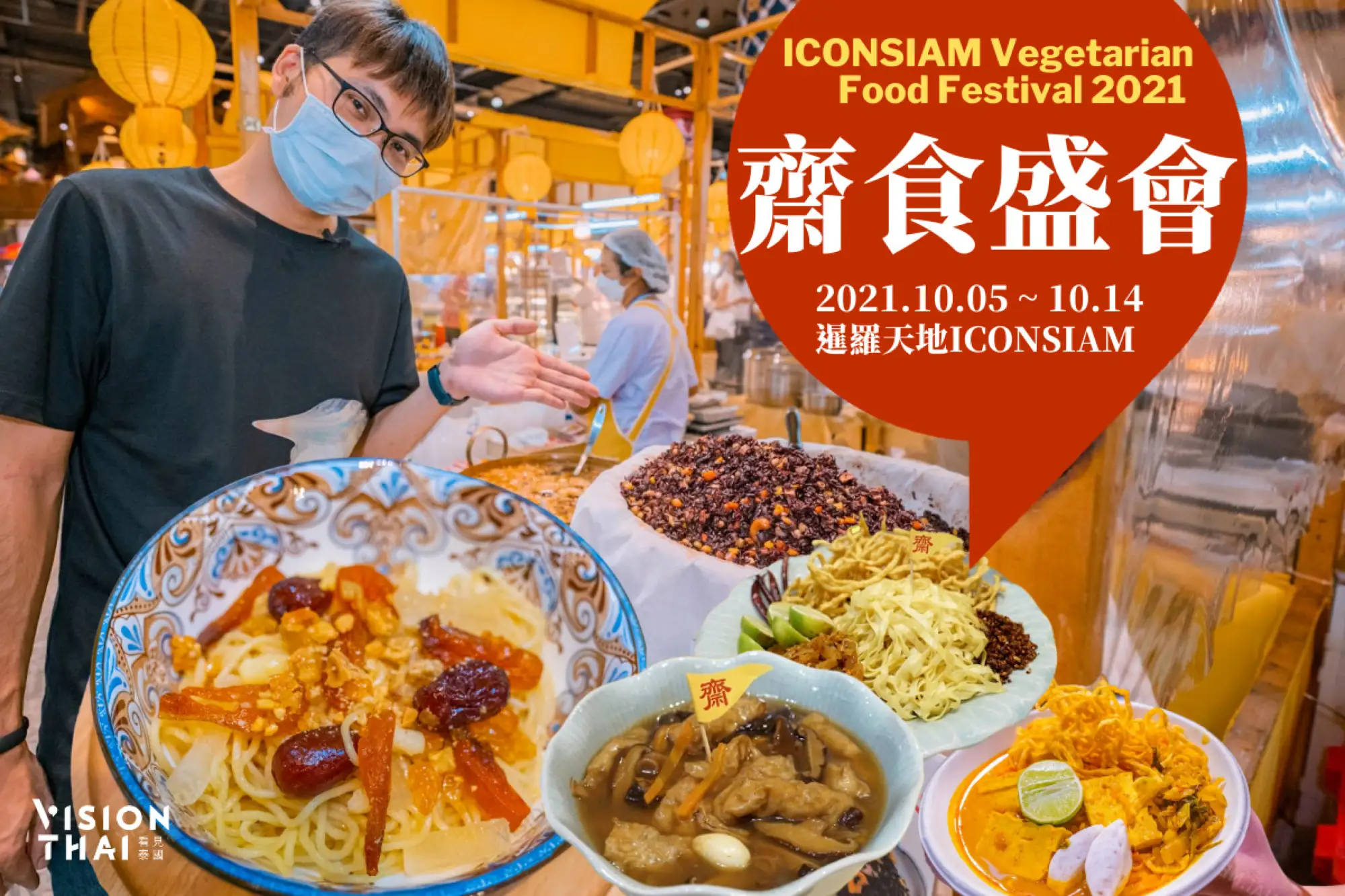 即日起至10月14日曼谷ICONSIAM展開一年一度的齋食盛會