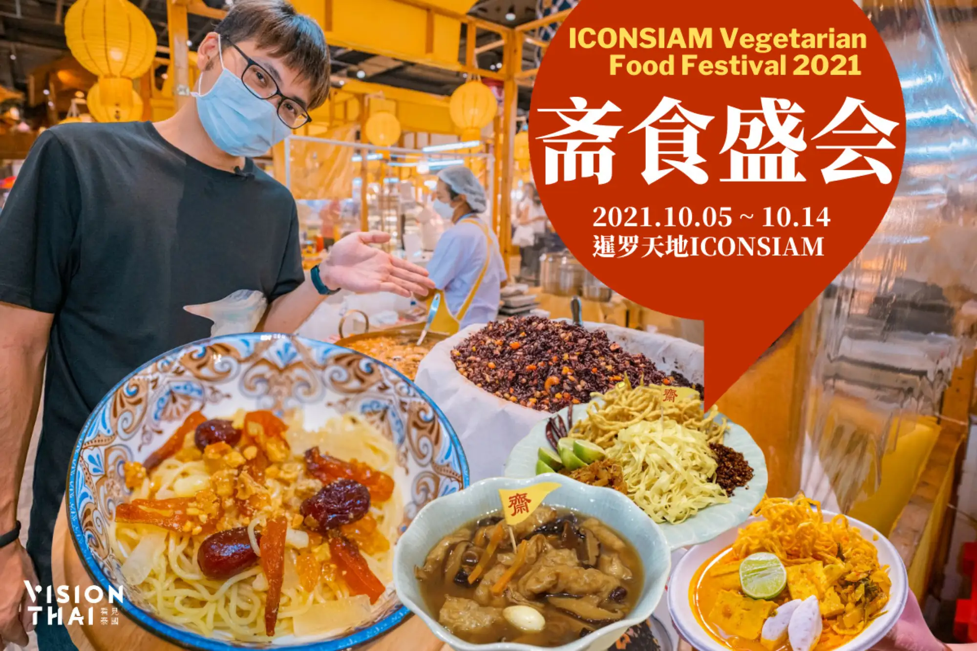 即日起至10月14日曼谷ICONSIAM展开一年一度的斋食盛会